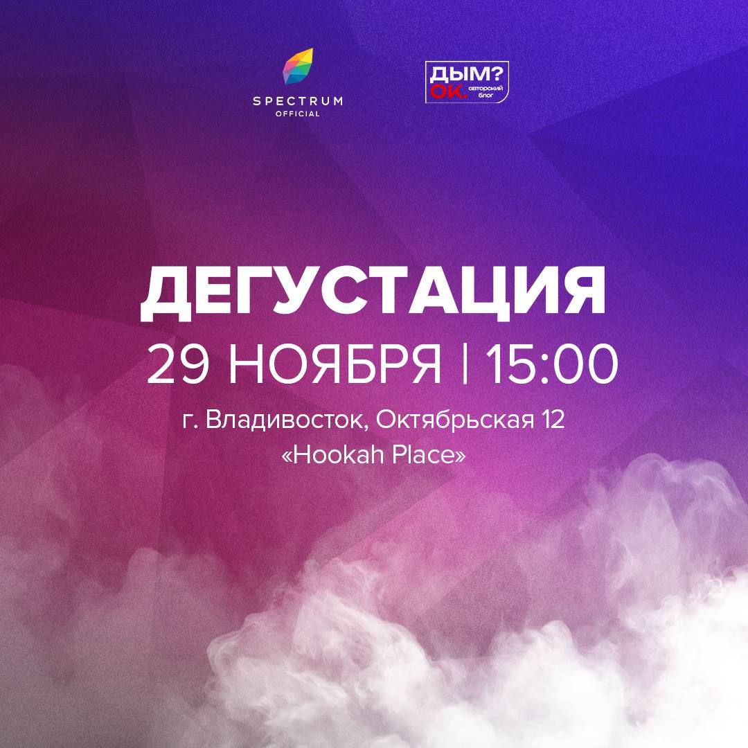 Пост из канала spectrum_tbc 29–30 ноября – два насыщенных дня со Spectrum во Владивостоке! | HOOKAH-HOUSE | Доставка и аренда кальянов 29–30 ноября – два насыщенных дня со Spectrum во Владивостоке!