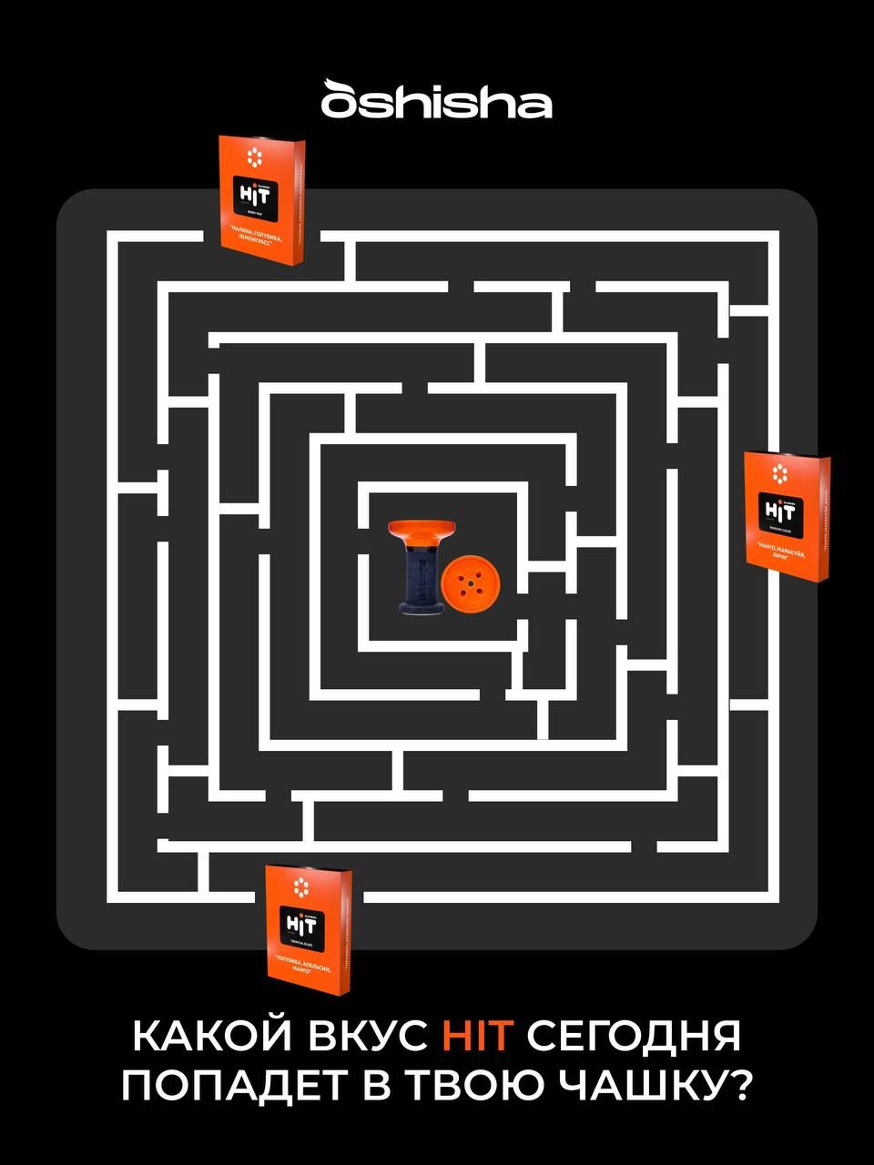 Пост из канала oshishanet А какой вкус HIT сегодня попадет в твою чашку? | HOOKAH-HOUSE | Доставка и аренда кальянов А какой вкус HIT сегодня попадет в твою чашку?