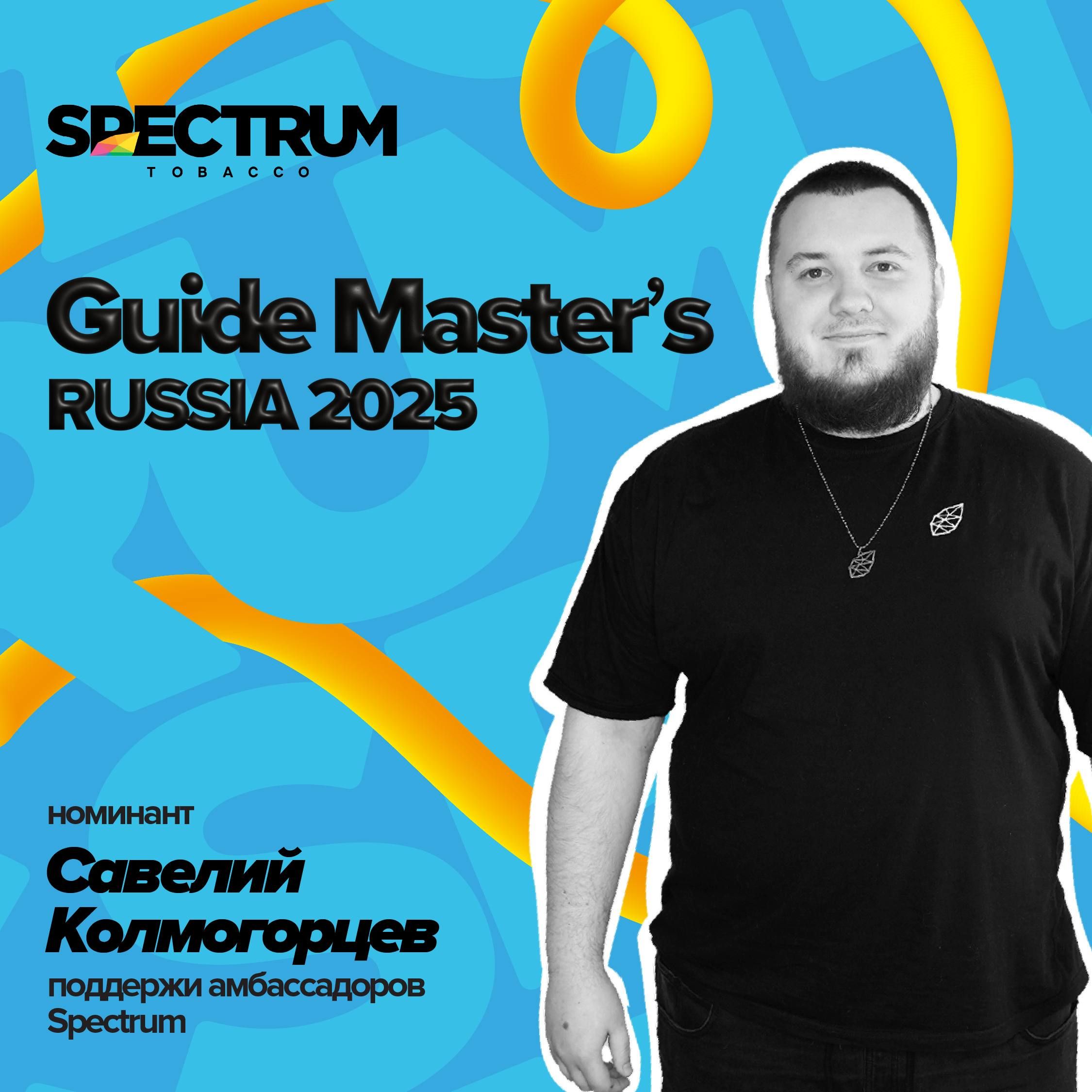 Пост из канала spectrum_tbc Амбассадоры Spectrum участвуют в Guide Masters 2025! | HOOKAH-HOUSE | Доставка и аренда кальянов Амбассадоры Spectrum участвуют в Guide Masters 2025!