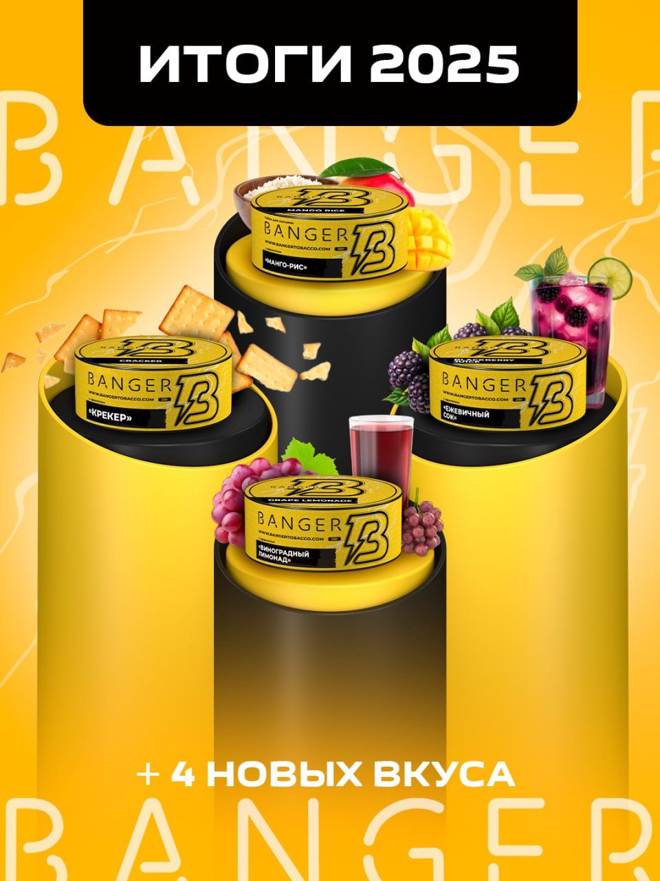 Пост из канала burntobaccoofficial ⚡ BANGER — ИТОГИ 2025 | HOOKAH-HOUSE | Доставка и аренда кальянов ⚡ BANGER — ИТОГИ 2025