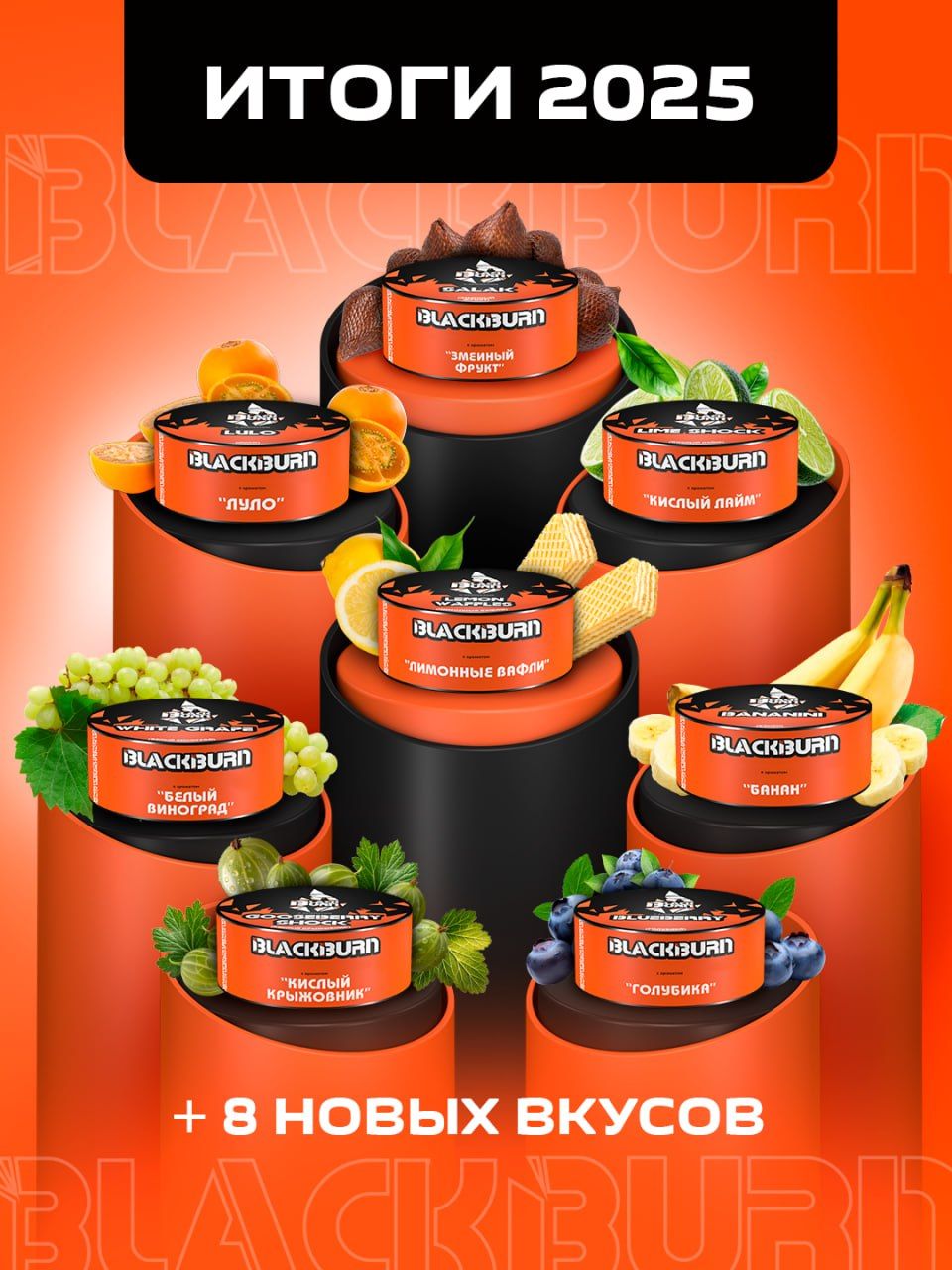 Пост из канала burntobaccoofficial 🔥 BLACKBURN — ИТОГИ 2025 | HOOKAH-HOUSE | Доставка и аренда кальянов 🔥 BLACKBURN — ИТОГИ 2025