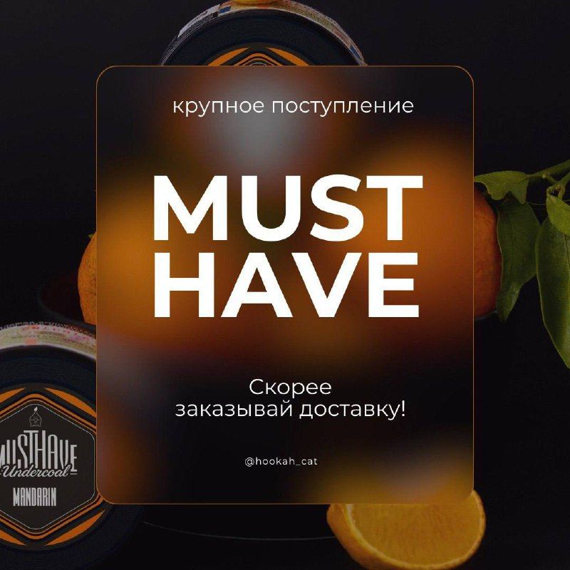 Пост из канала hookah_cat 🔥 БОЛЬШОЕ ПОСТУПЛЕНИЕ MUSTHAVE 🔥 | HOOKAH-HOUSE | Доставка и аренда кальянов 🔥 БОЛЬШОЕ ПОСТУПЛЕНИЕ MUSTHAVE 🔥