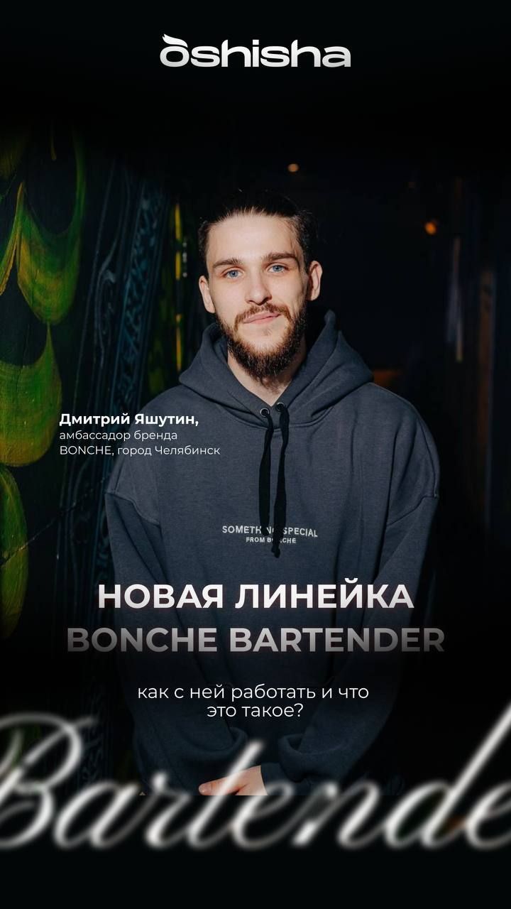BONCHE BARTENDER | ПОДРОБНЕЙ О ЛИНЕЙКЕ