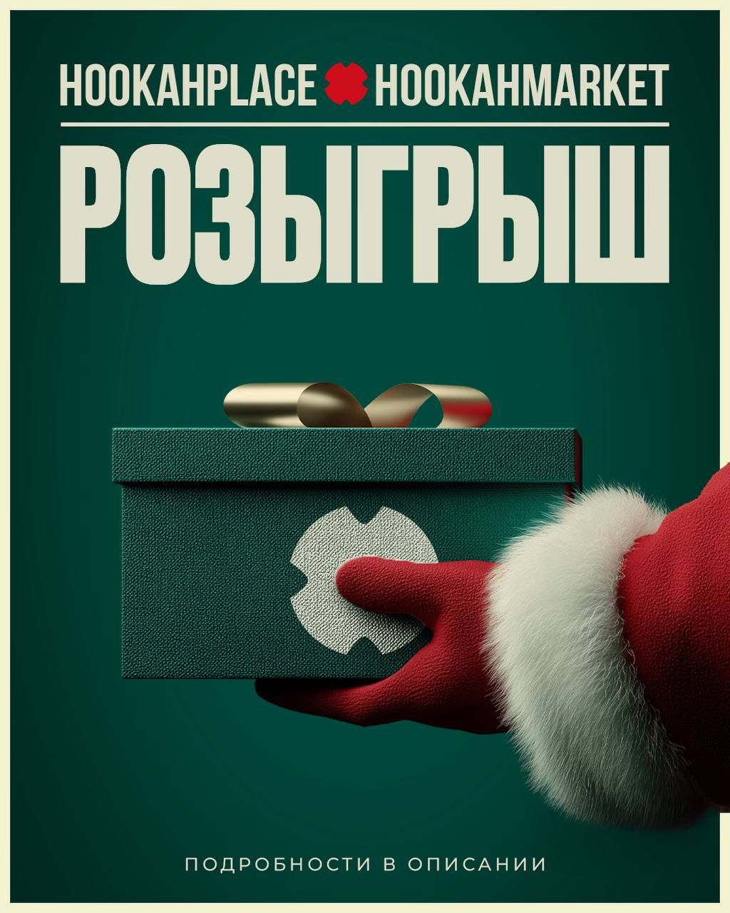 Быстрый розыгрыш от HookahPlace и Hookah Market ❌