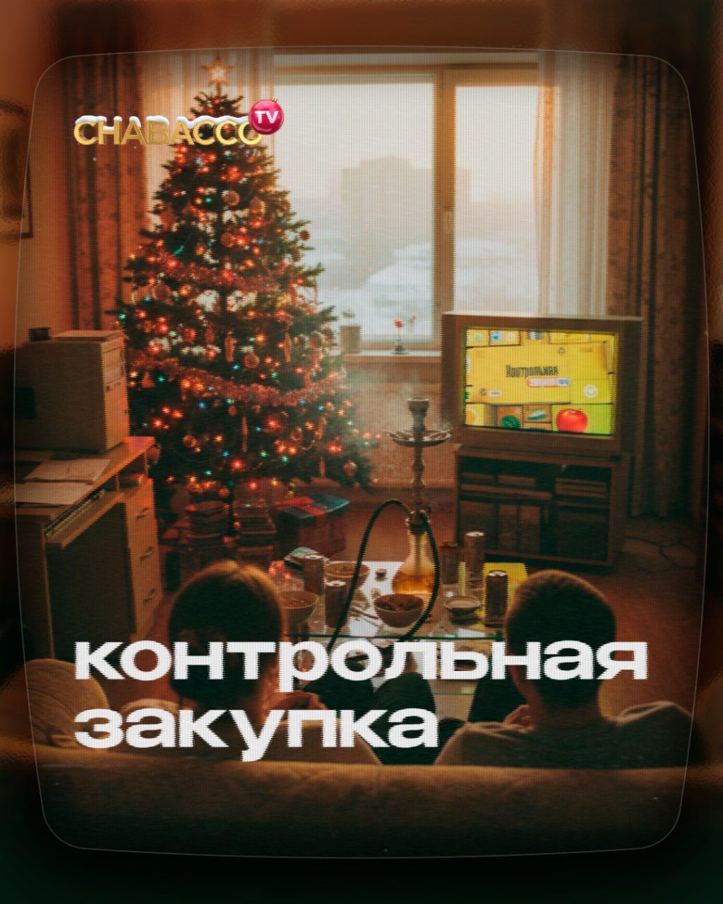 🛍​ CHABACCO TV: КОНТРОЛЬНАЯ ЗАКУПКА