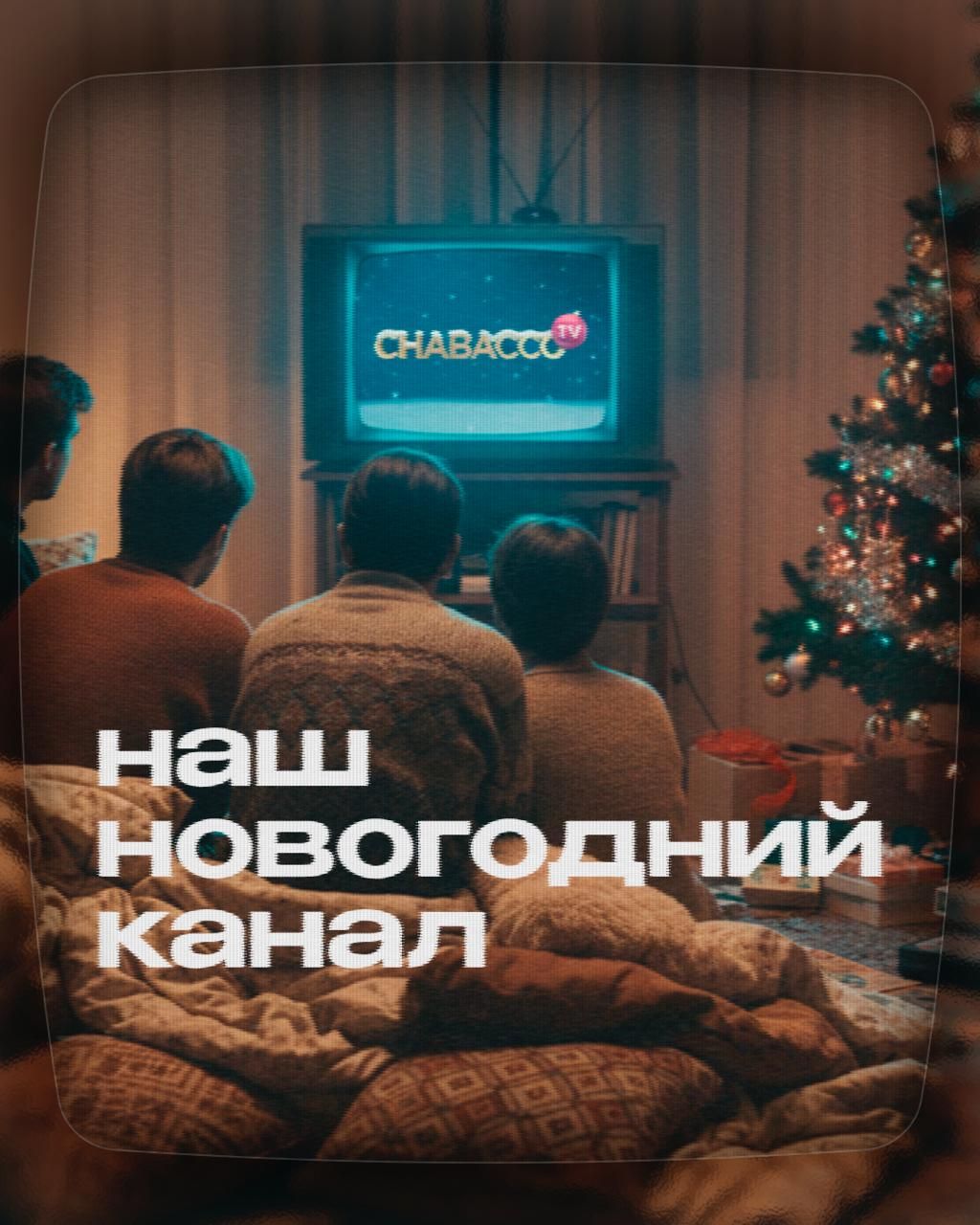 Пост из канала chabacco_official 📺 CHABACCO TV 👍 | HOOKAH-HOUSE | Доставка и аренда кальянов 📺 CHABACCO TV 👍
