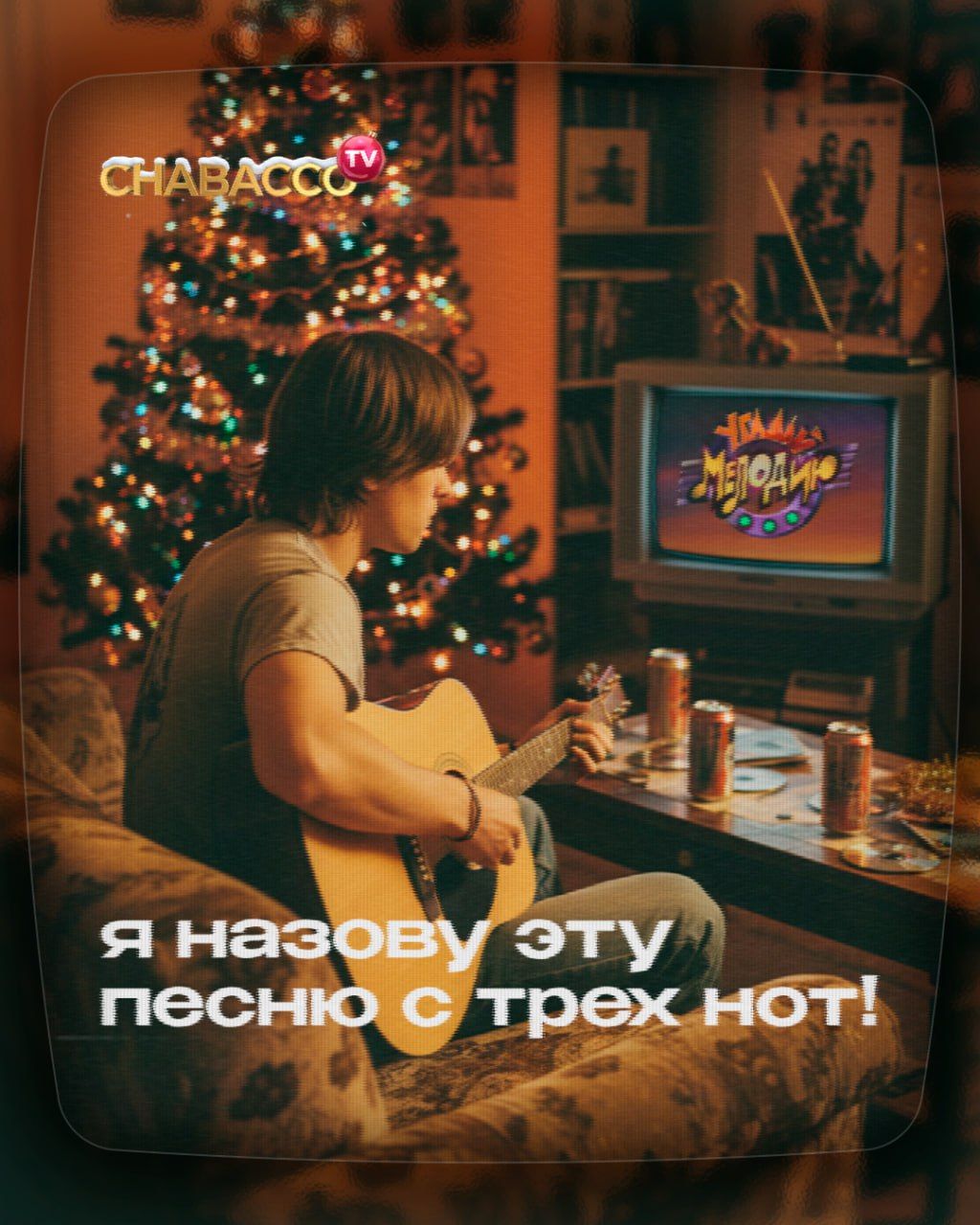 🎶 CHABACCO TV: УГАДАЙ МЕЛОДИЮ «Я назову эту песню с трех нот!»