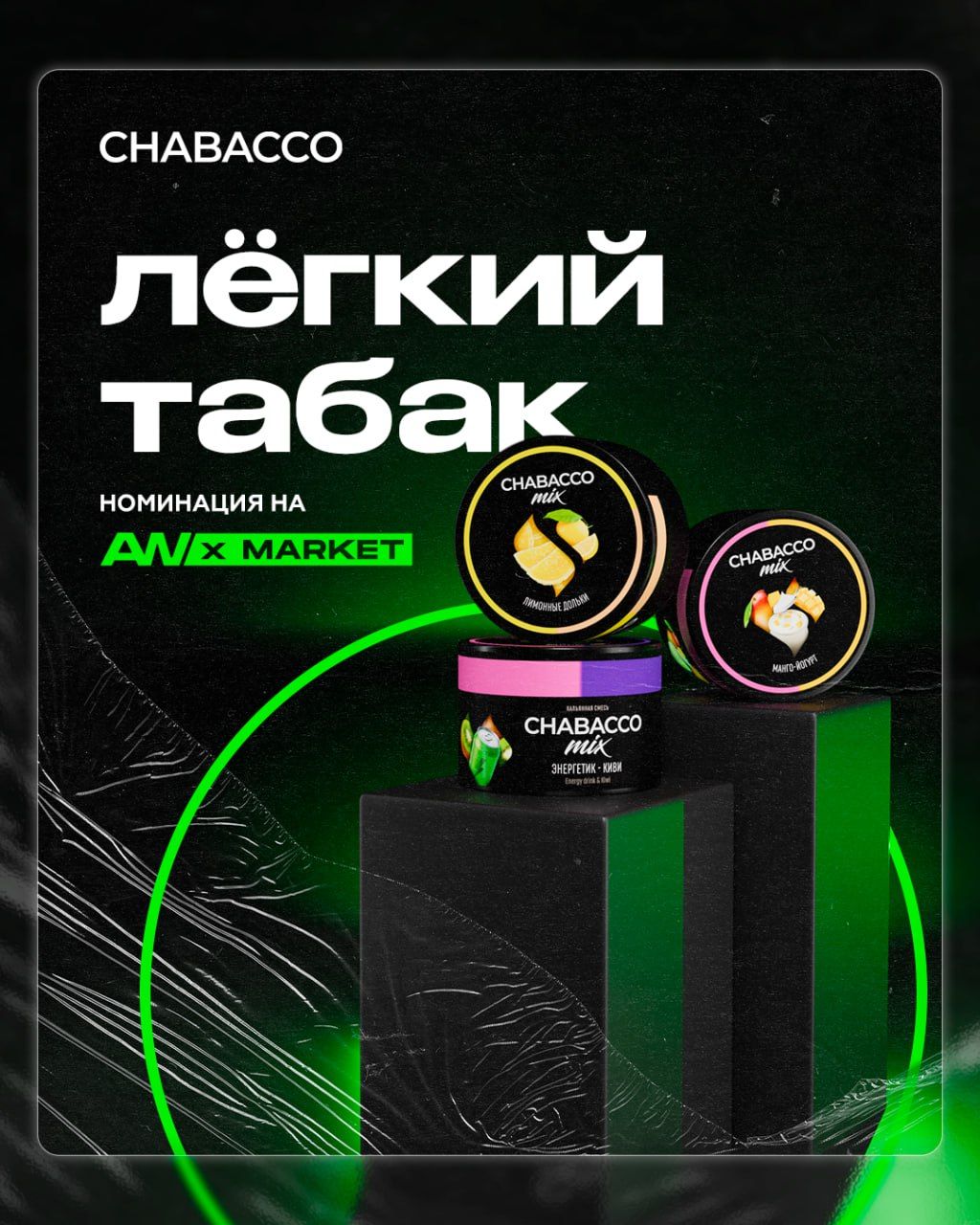 🤩​ CHABACCO В НОМИНАЦИИ JC AW × MARKET