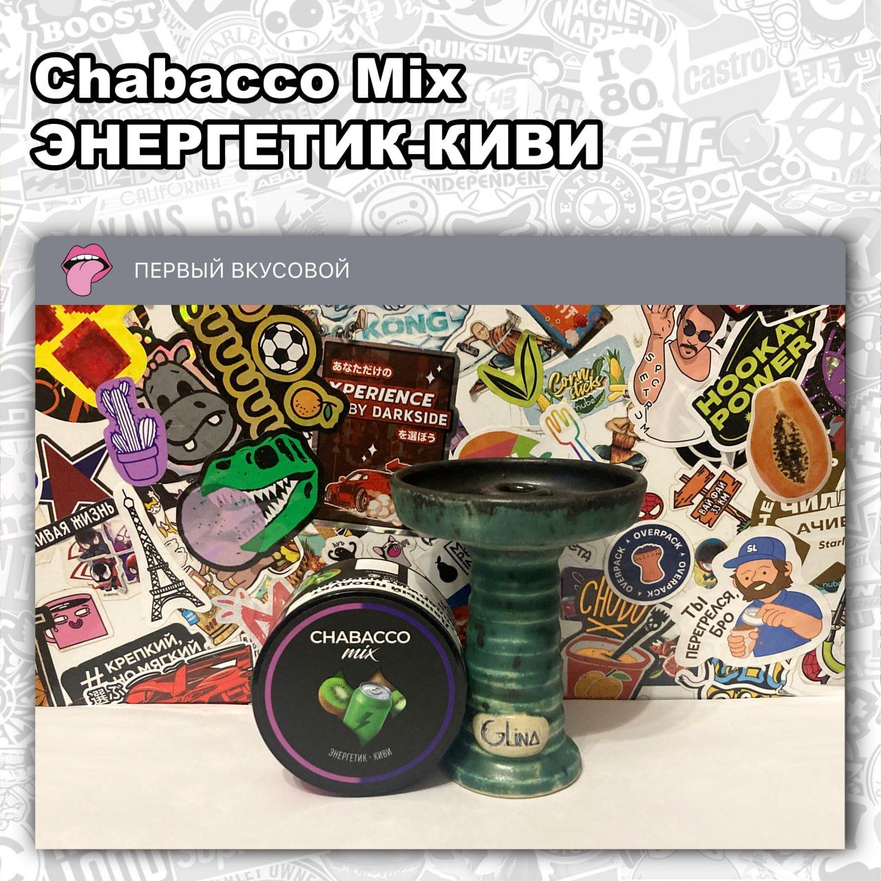 ЧАЙНАЯ СМЕСЬ CHABACCO MIX – ЭНЕРГЕТИК - КИВИ Сладковатый с легкой кислинкой...