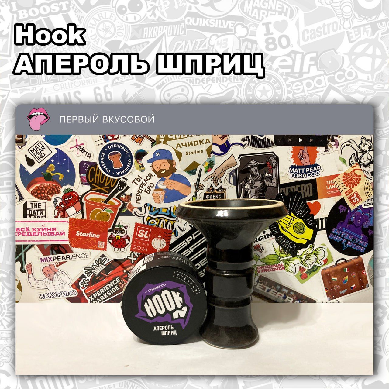 ЧАЙНАЯ СМЕСЬ HOOK – АПЕРОЛЬ ШПРИЦ Сладковатый с кислинкой и горчинкой вкус...