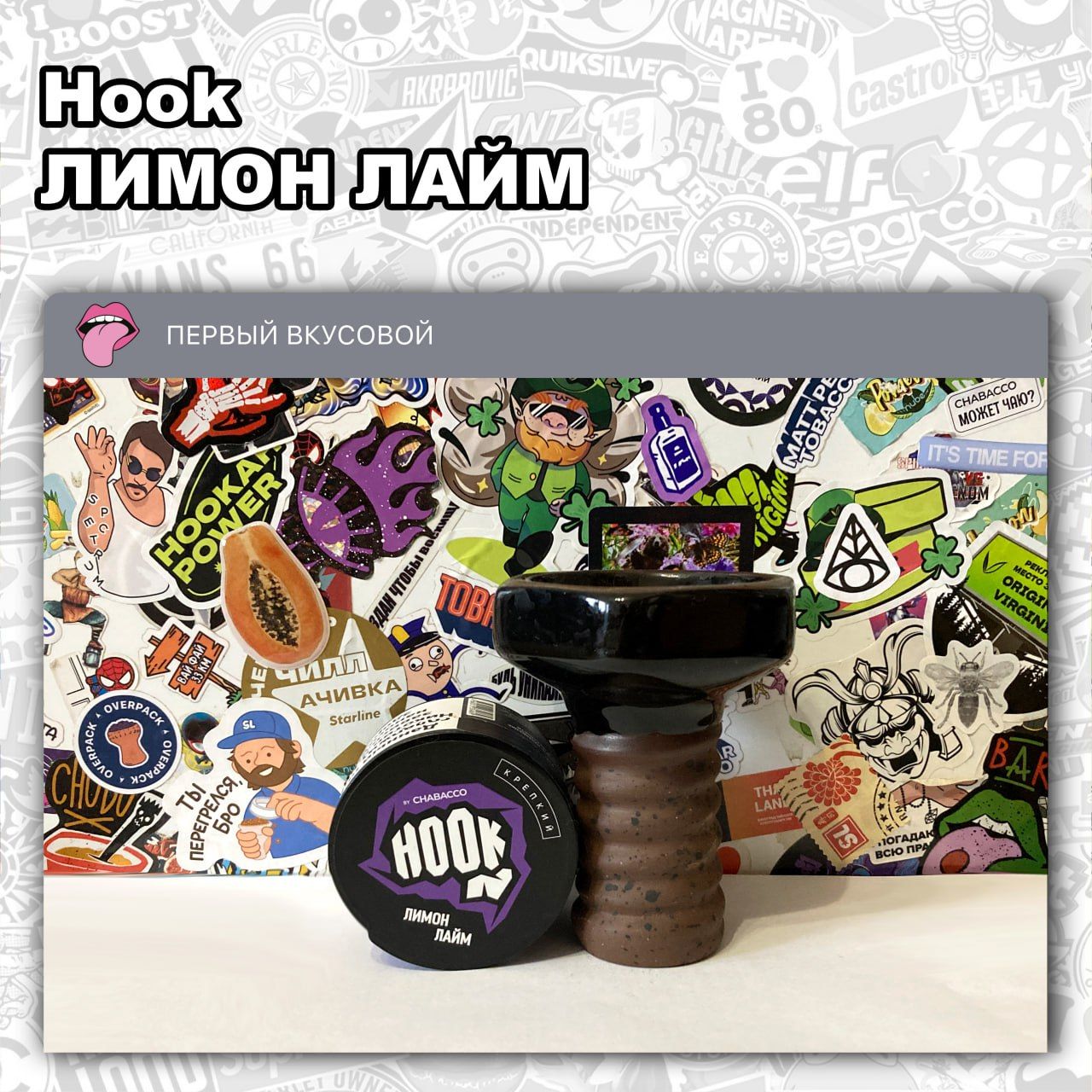 В канале Первый вкусовой новый пост - ЧАЙНАЯ СМЕСЬ HOOK – ЛИМОН ЛАЙМ Сочный кисловатый с легкой цедрой микс... | HOOKAH-HOUSE | Доставка и аренда кальянов