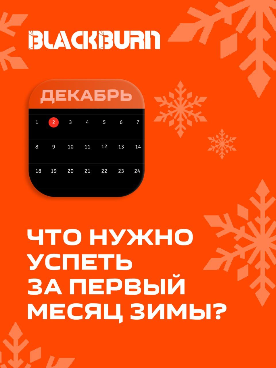 ❄️ Что нужно успеть за первый месяц зимы?