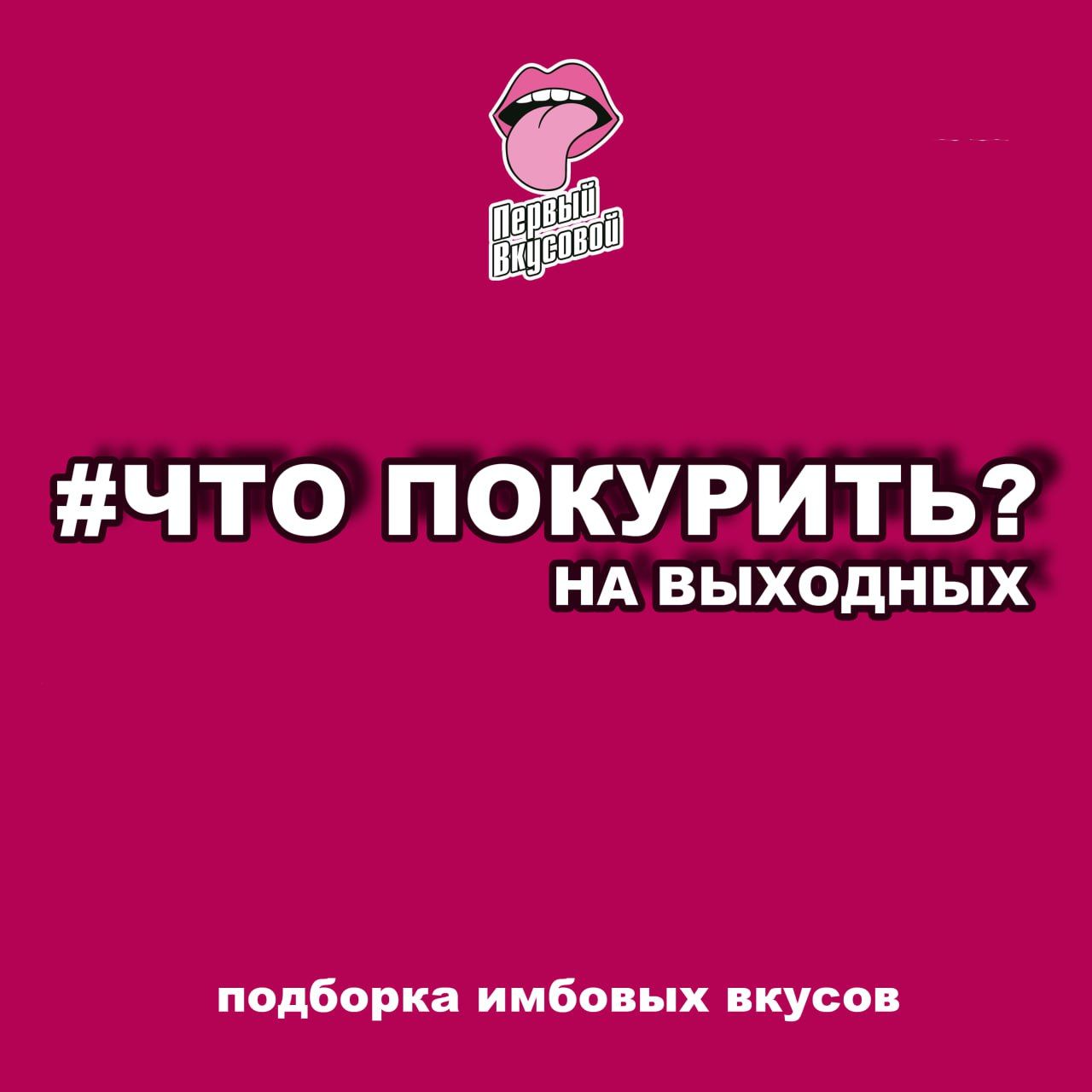 ❗️#ЧТО_ПОКУРИТЬ НА ВЫХОДНЫХ? ❗️