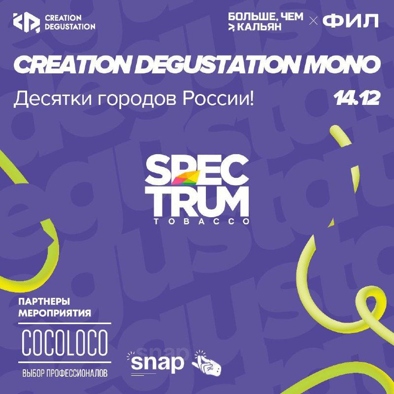 Пост из канала spectrum_tbc ⚡️ CREATION DEGUSTATION MONO x SPECTRUM – уже 14.12 | HOOKAH-HOUSE | Доставка и аренда кальянов ⚡️ CREATION DEGUSTATION MONO x SPECTRUM – уже 14.12
