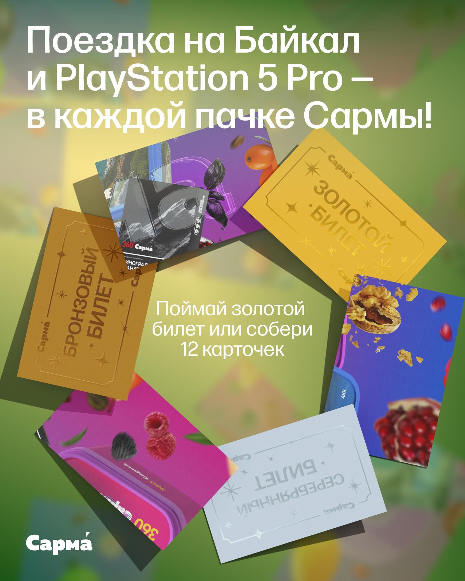 Дарим поездку на Байкал и PS5 Pro