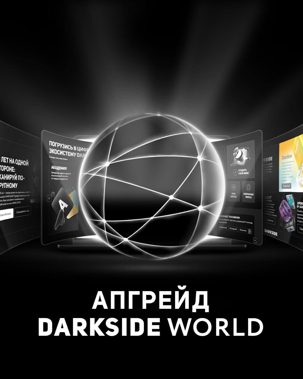 DARKSIDE WORLD становится шире