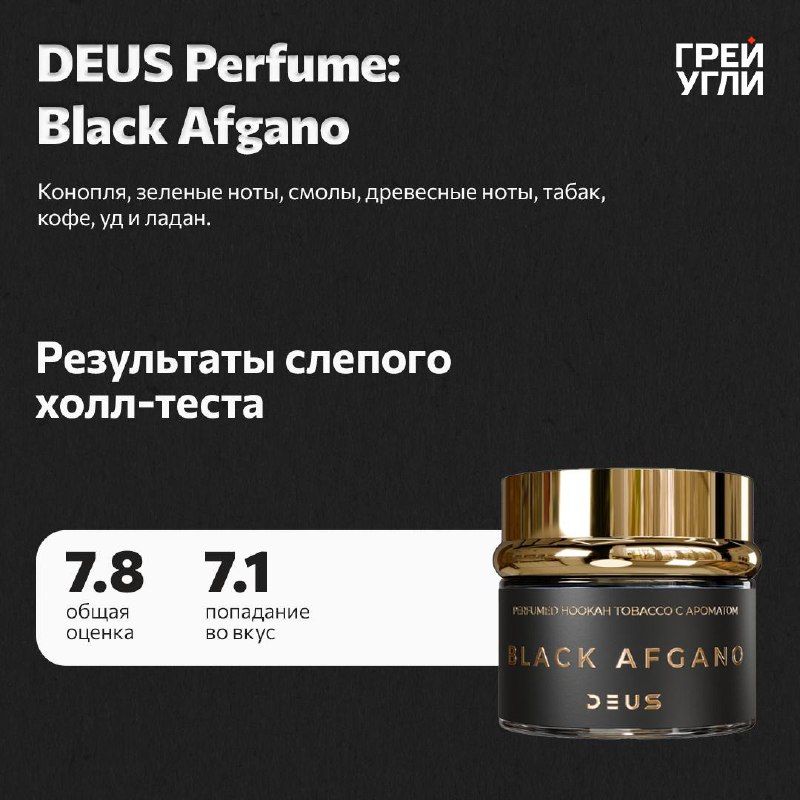 Пост из канала grey_ugli Deus Perfume Black Afgano | HOOKAH-HOUSE | Доставка и аренда кальянов Deus Perfume Black Afgano