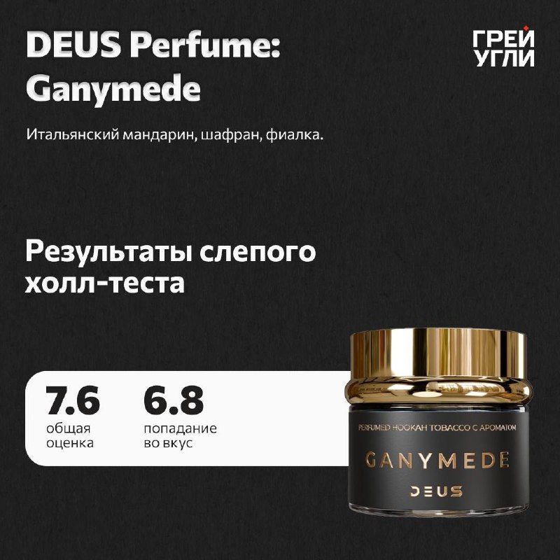 Пост из канала grey_ugli Deus Perfume Ganymede | HOOKAH-HOUSE | Доставка и аренда кальянов Deus Perfume Ganymede