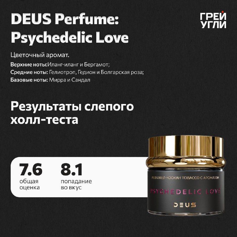 Пост из канала grey_ugli Deus Perfume Psychedelic love | HOOKAH-HOUSE | Доставка и аренда кальянов Deus Perfume Psychedelic love