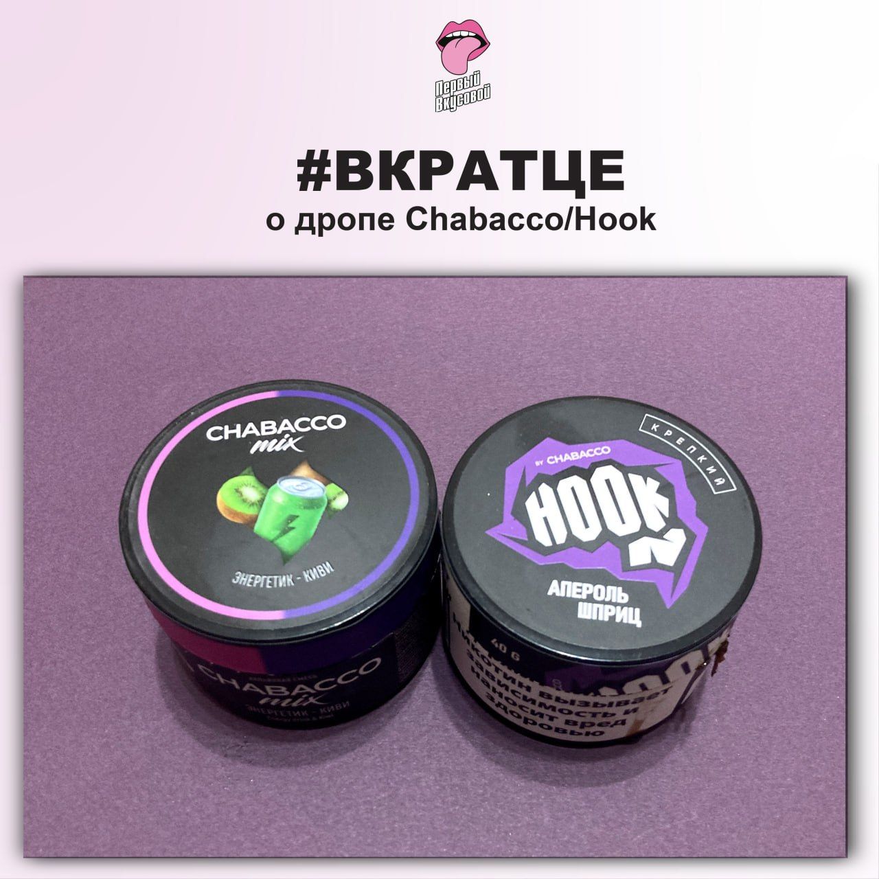 Пост из канала hookahtastes ДРОП CHABACCO/HOOK - ВКРАТЦЕ | HOOKAH-HOUSE | Доставка и аренда кальянов ДРОП CHABACCO/HOOK - ВКРАТЦЕ