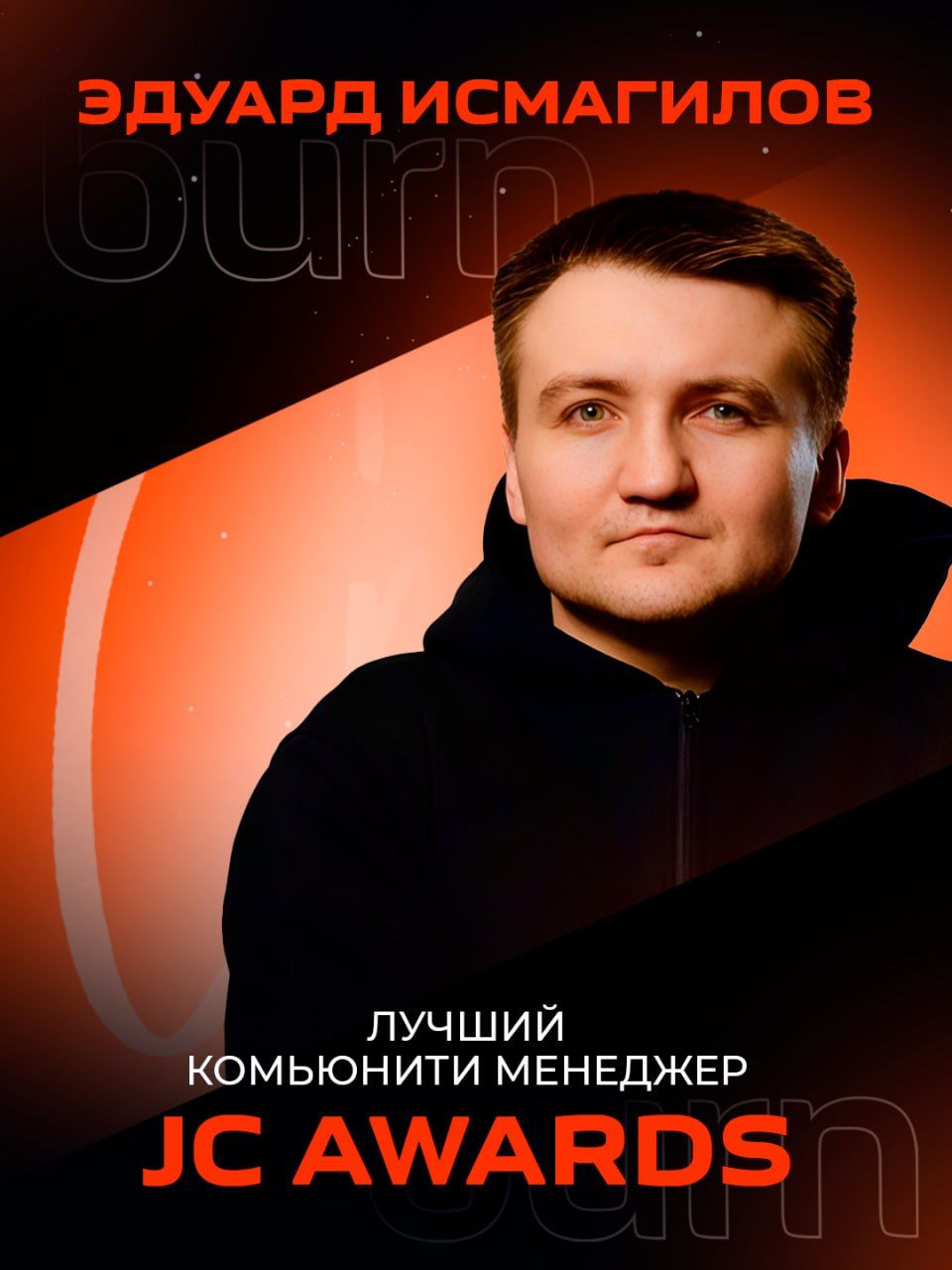 🏆 Друзья, наш комьюнити менеджер Эдуард Исмагилов номинирован на «Лучший комьюнити менеджер»...