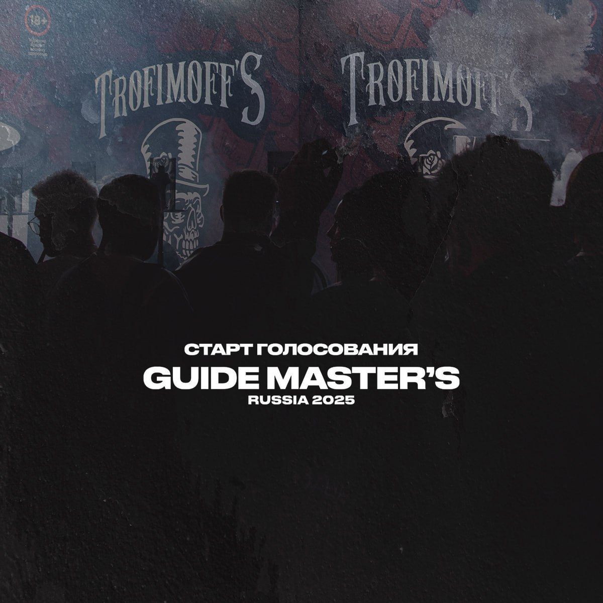 Пост из канала trofimoffstobacco Друзья, представители команды Trofimoff’s принимают участие в ежегодной премии Guide Master’s Russia... | HOOKAH-HOUSE | Доставка и аренда кальянов Друзья, представители команды Trofimoff’s принимают участие в ежегодной премии Guide Master’s Russia...