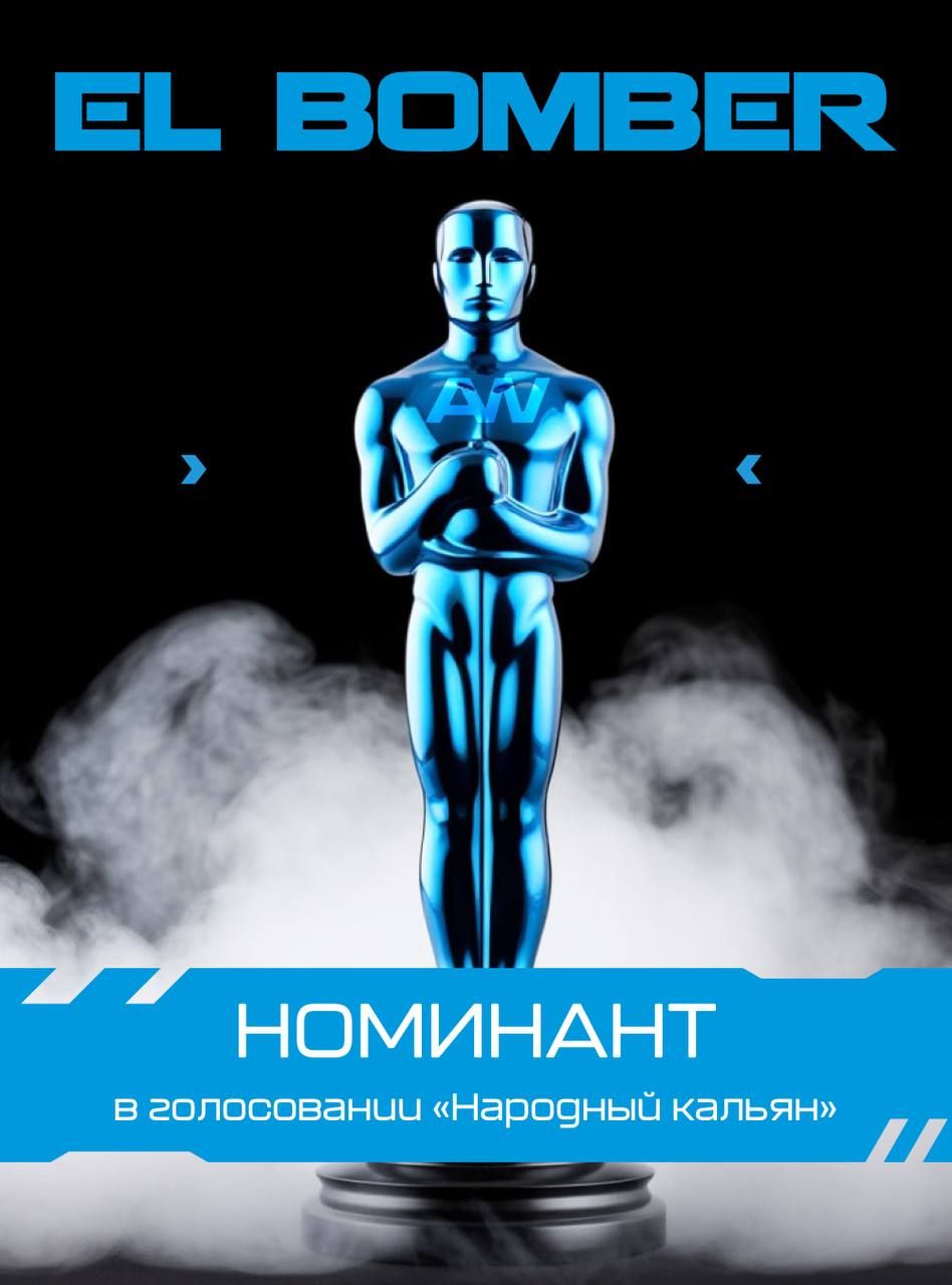 EL BOMBER в номинации «НАРОДНЫЙ КАЛЬЯН» на JohnCalliano Awards 2025!