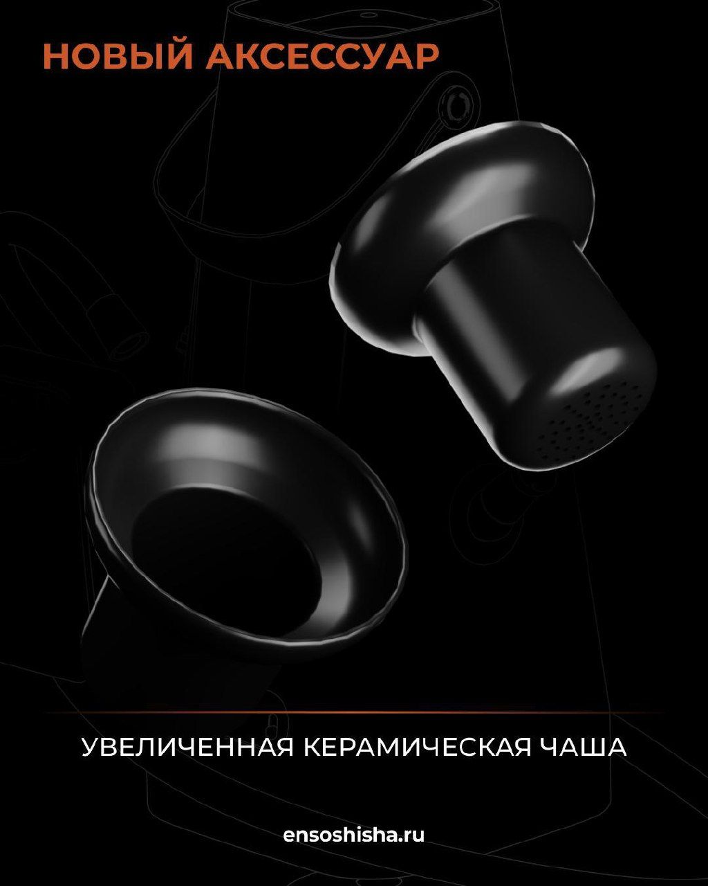 ENSO - новинка