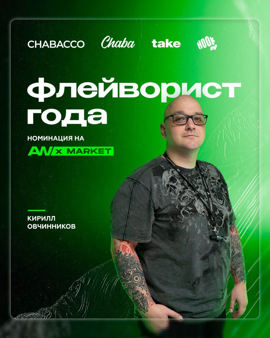 🤩​ ЕЩЕ ОДНА НОМИНАЦИЯ JC AW × MARKET Сегодня гордость не за...