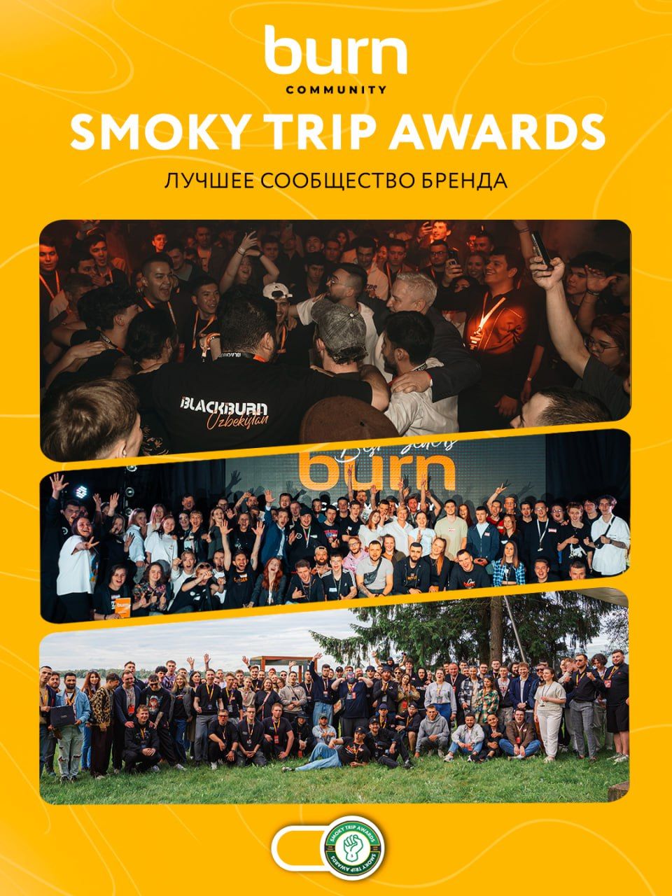 🔥 Ещё одна номинация в народной премии SMOKY TRIP AWARDS 2025, BURN...