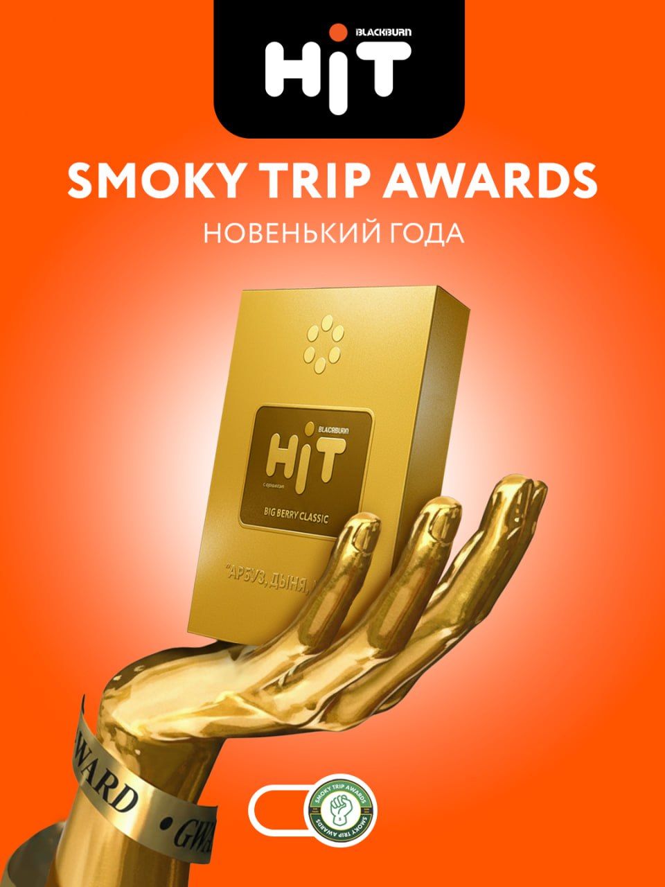 🧡 Ещё одна номинация в народной премии SMOKY TRIP AWARDS 2025, теперь...