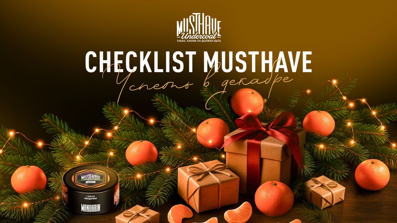 Если перспективы декабря больше пугают, чем вдохновляют, значит, чеклист у тебя неправильный!...