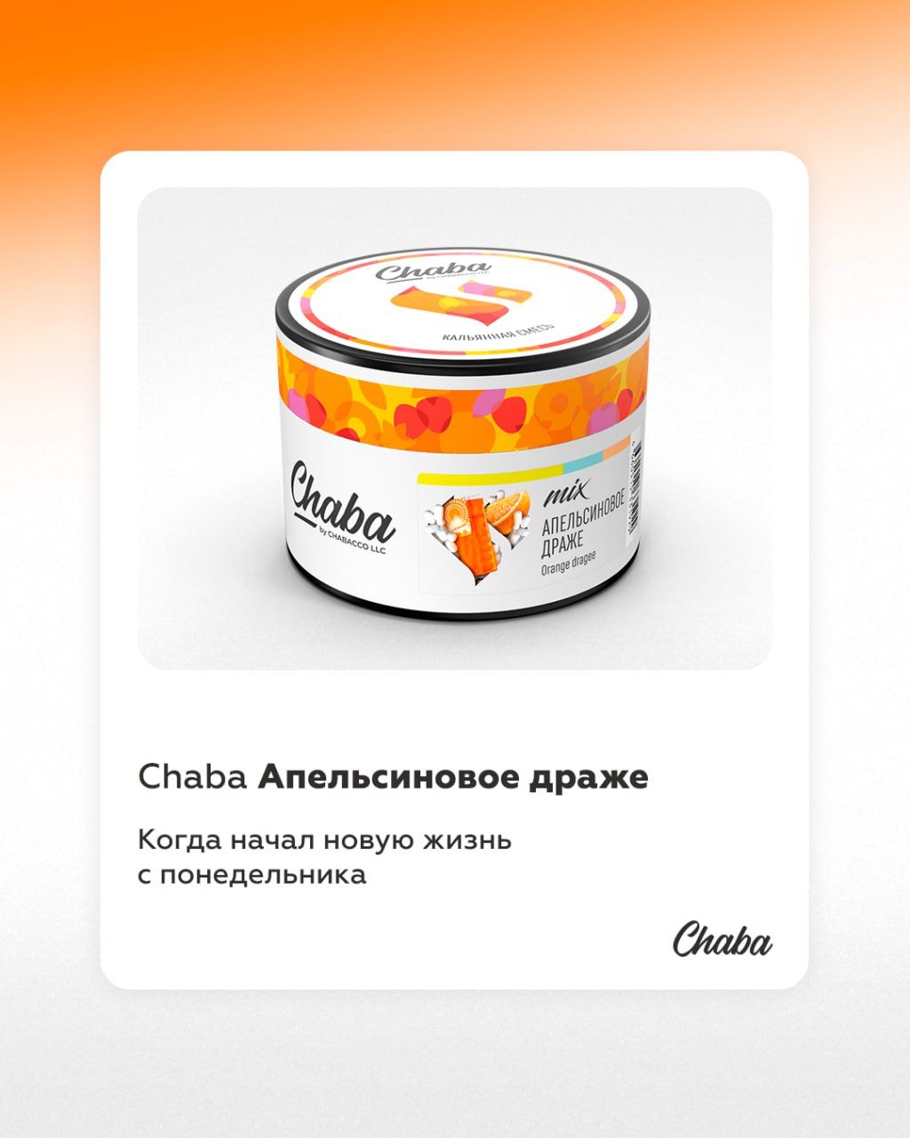 Есть множество причин держать на полке ароматы Chaba без табака и никотина...