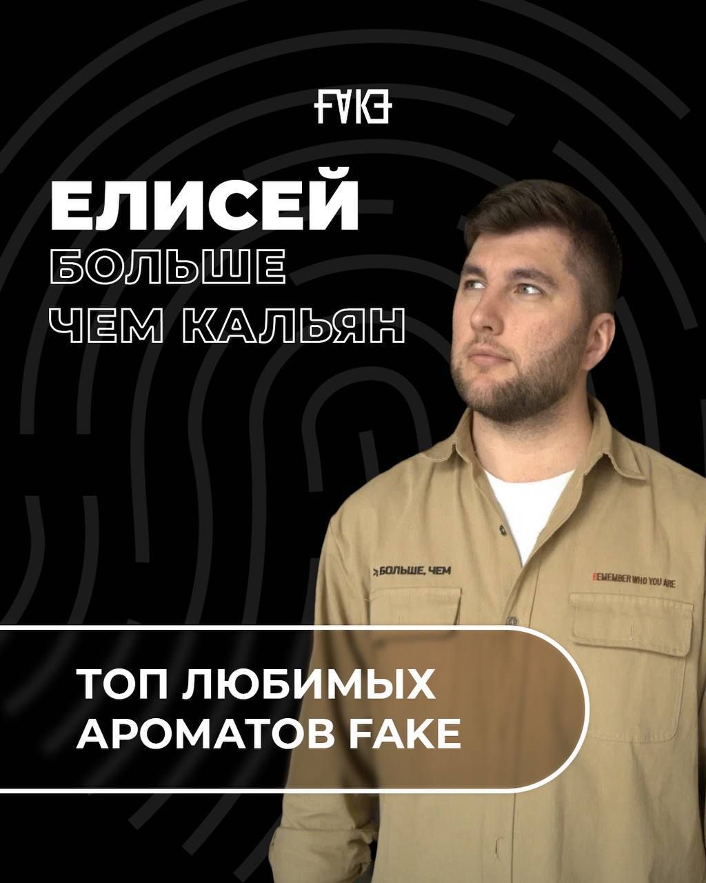 ЭТО FAKE ОТ ЕЛИСЕЯ 🖤