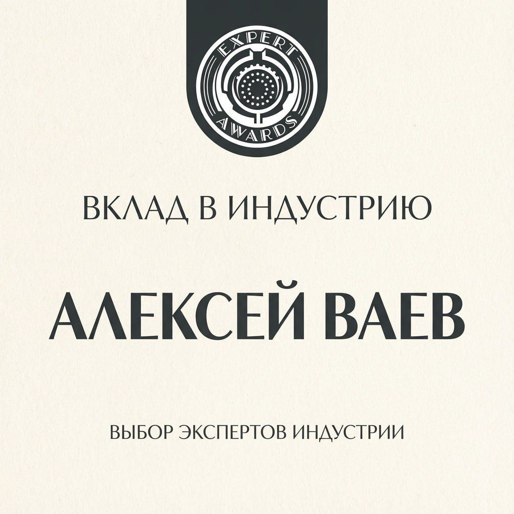 EXPERT AWARDS 2025. ИТОГИ