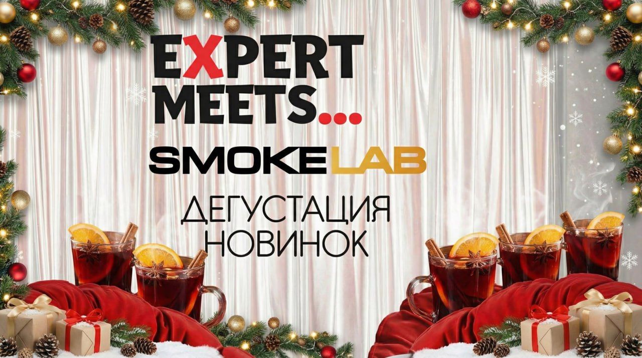 EXPERT MEETS...SMOKELAB. НОВИНКИ! Glühwein Party!