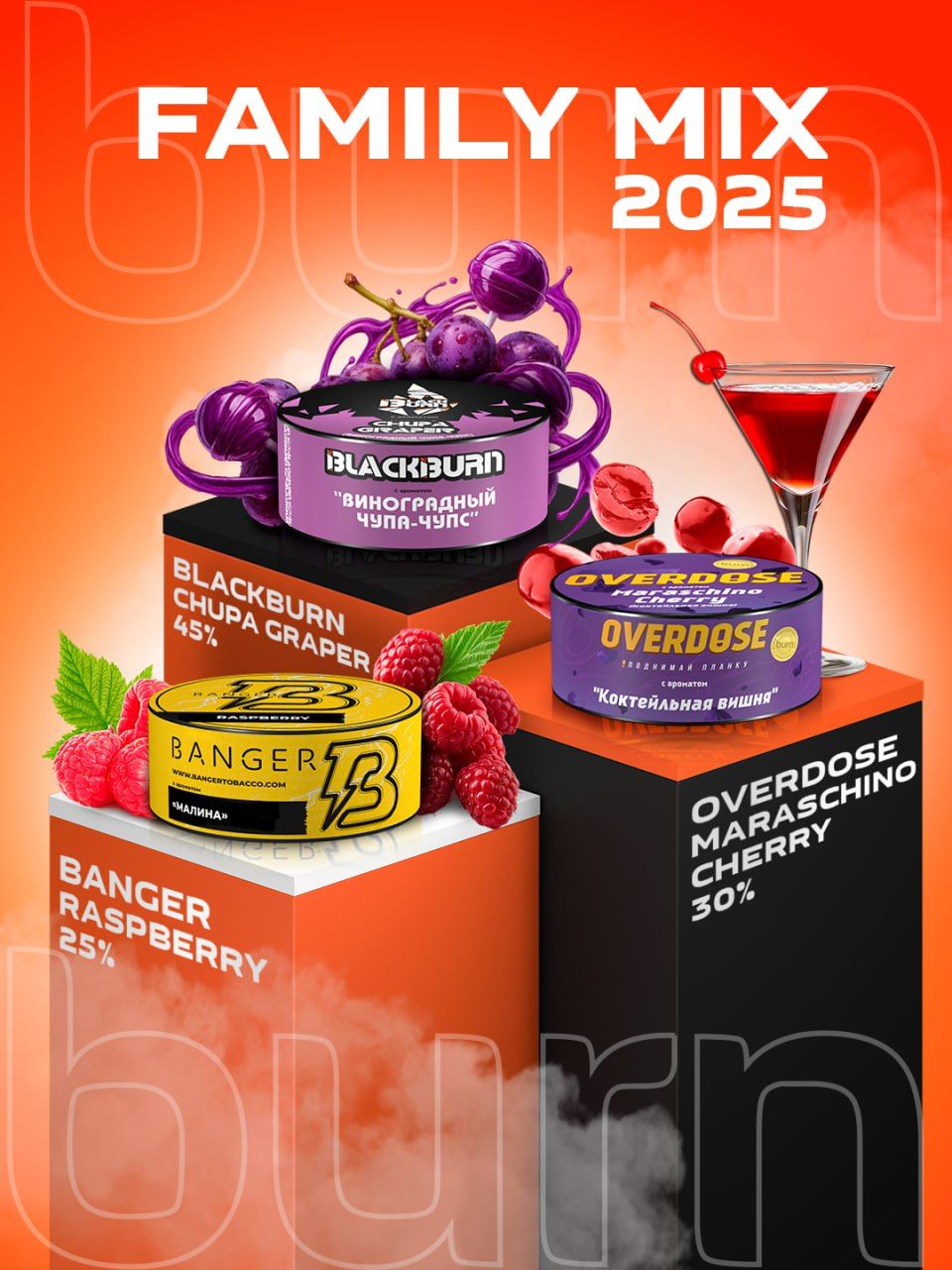 Пост из канала burntobaccoofficial 🔥 FAMILY MIX — наш совместный эксперимент завершён! | HOOKAH-HOUSE | Доставка и аренда кальянов 🔥 FAMILY MIX — наш совместный эксперимент завершён!