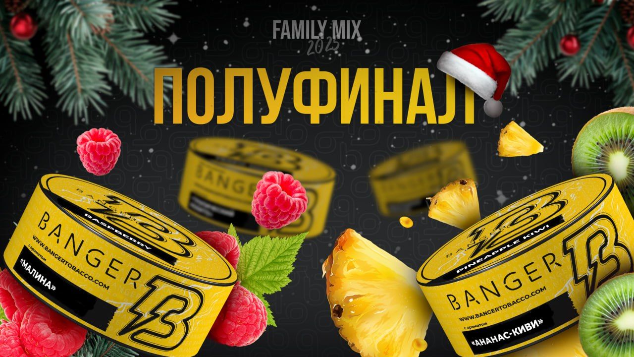 🔥 FAMILY MIX — второй тур третьего этапа уже здесь!
