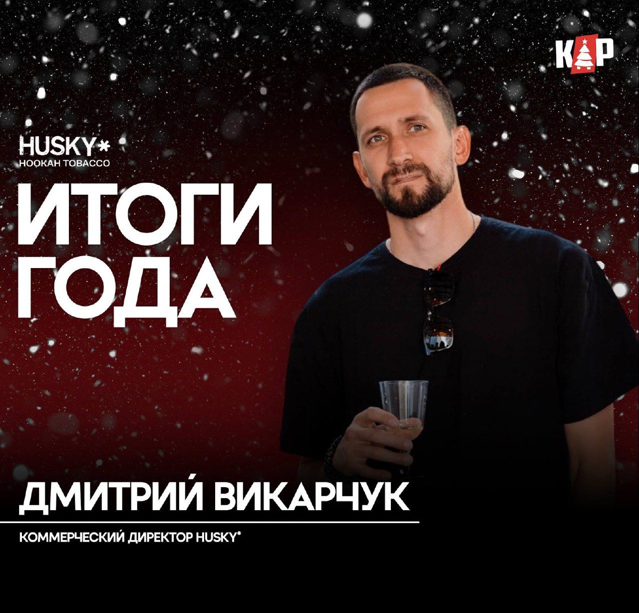 Финалим рубрику #итогигода с брендом HUSKY*