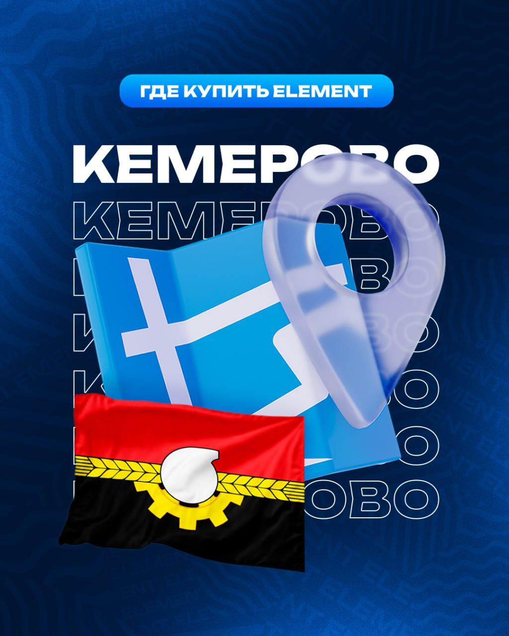 #ГдекупитьElement в Кемерово?