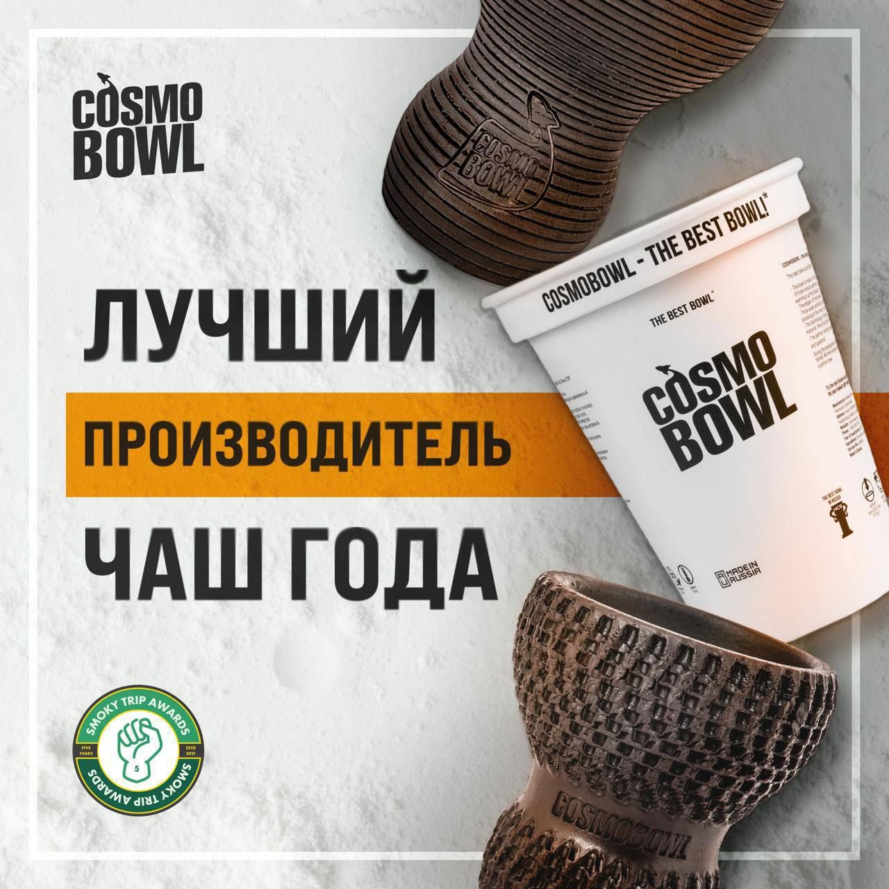 ГОЛОСУЙ ЗА COSMOBOWL! 🚀🔥