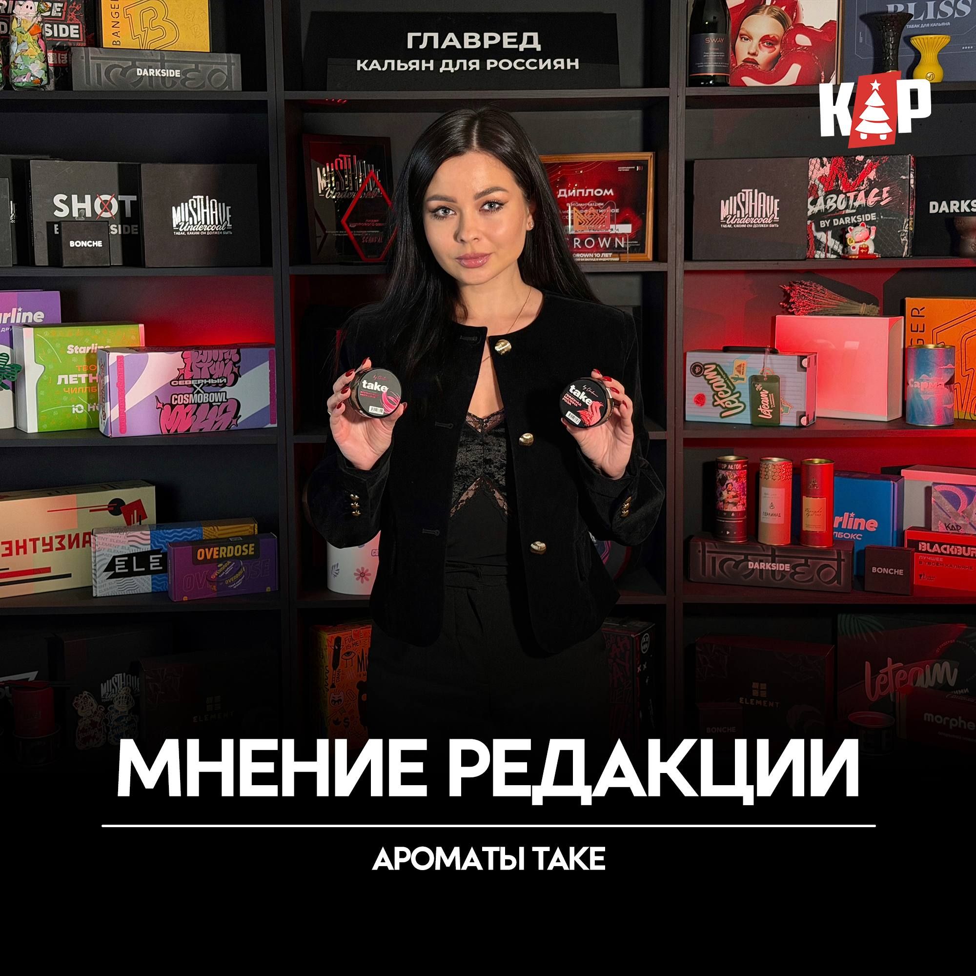 Готовы обсудить TAKE? Какие их ароматы вы без колебаний посоветуете другим? Сегодня...