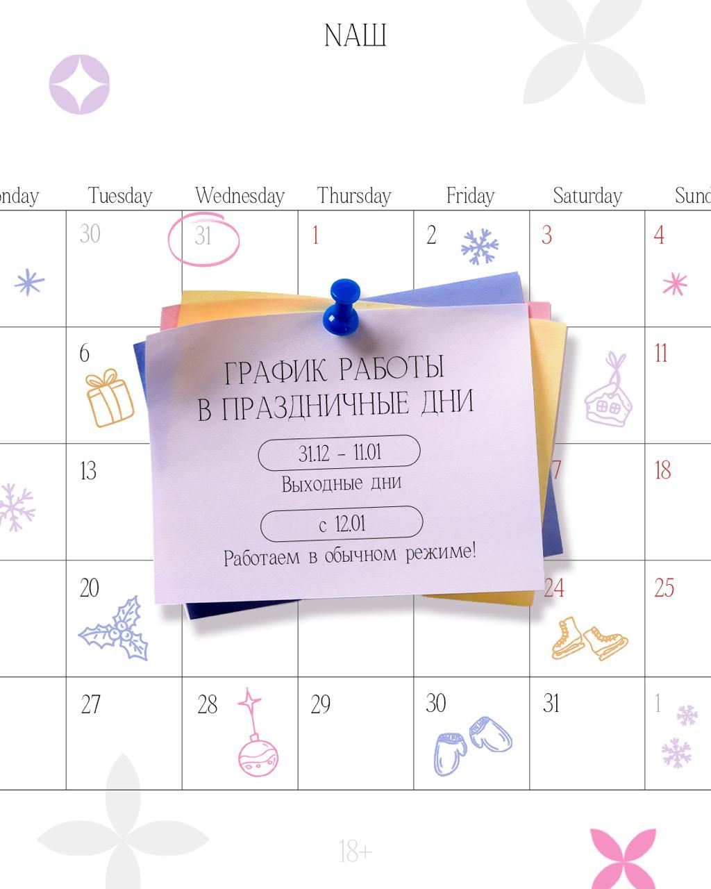 График работы NAШ в праздничные дни ❄️