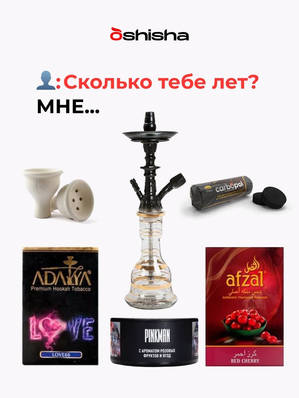Пост из канала oshishanet - И давно тебе 17? - Уже да… | HOOKAH-HOUSE | Доставка и аренда кальянов - И давно тебе 17? - Уже да…