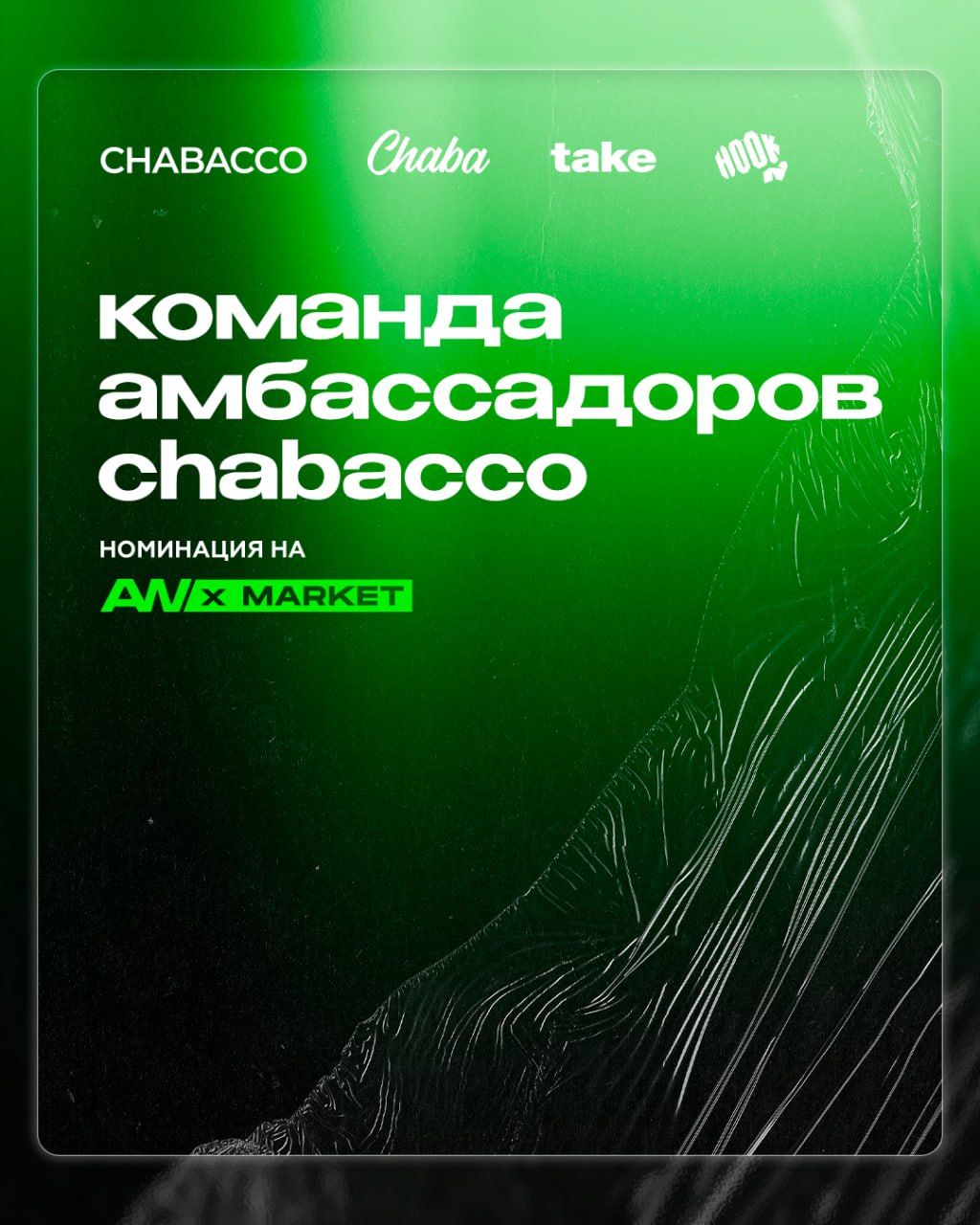 🤩​ И СНОВА НОМИНАЦИЯ JC AW × MARKET Мы впервые видим админа,...