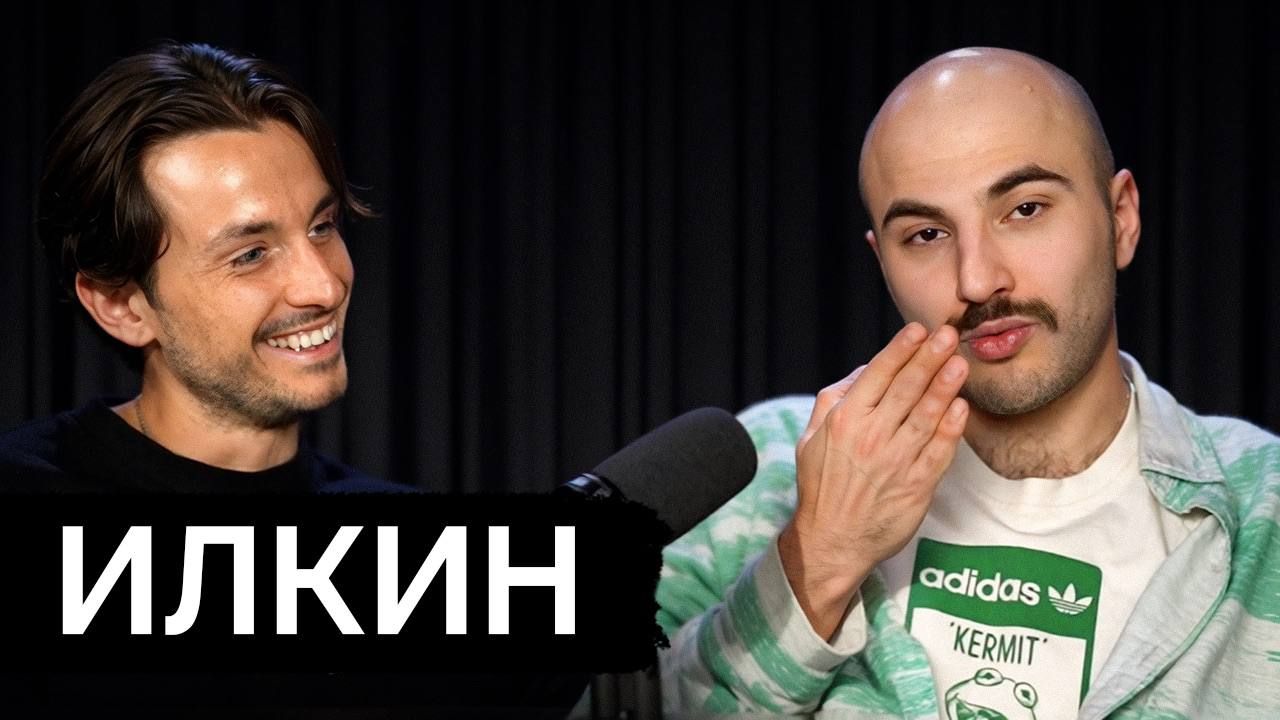 Илкин - Почему пропал, Где сейчас, Некальянные увлечения.