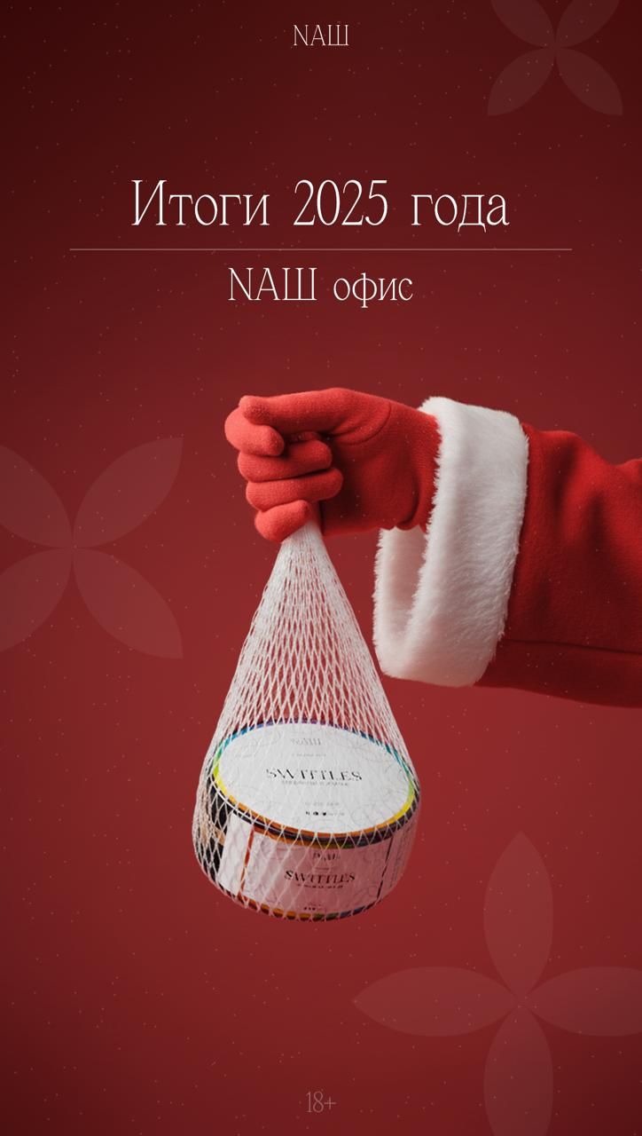 Итоги 2025 — NAШ офис 🫶🏻