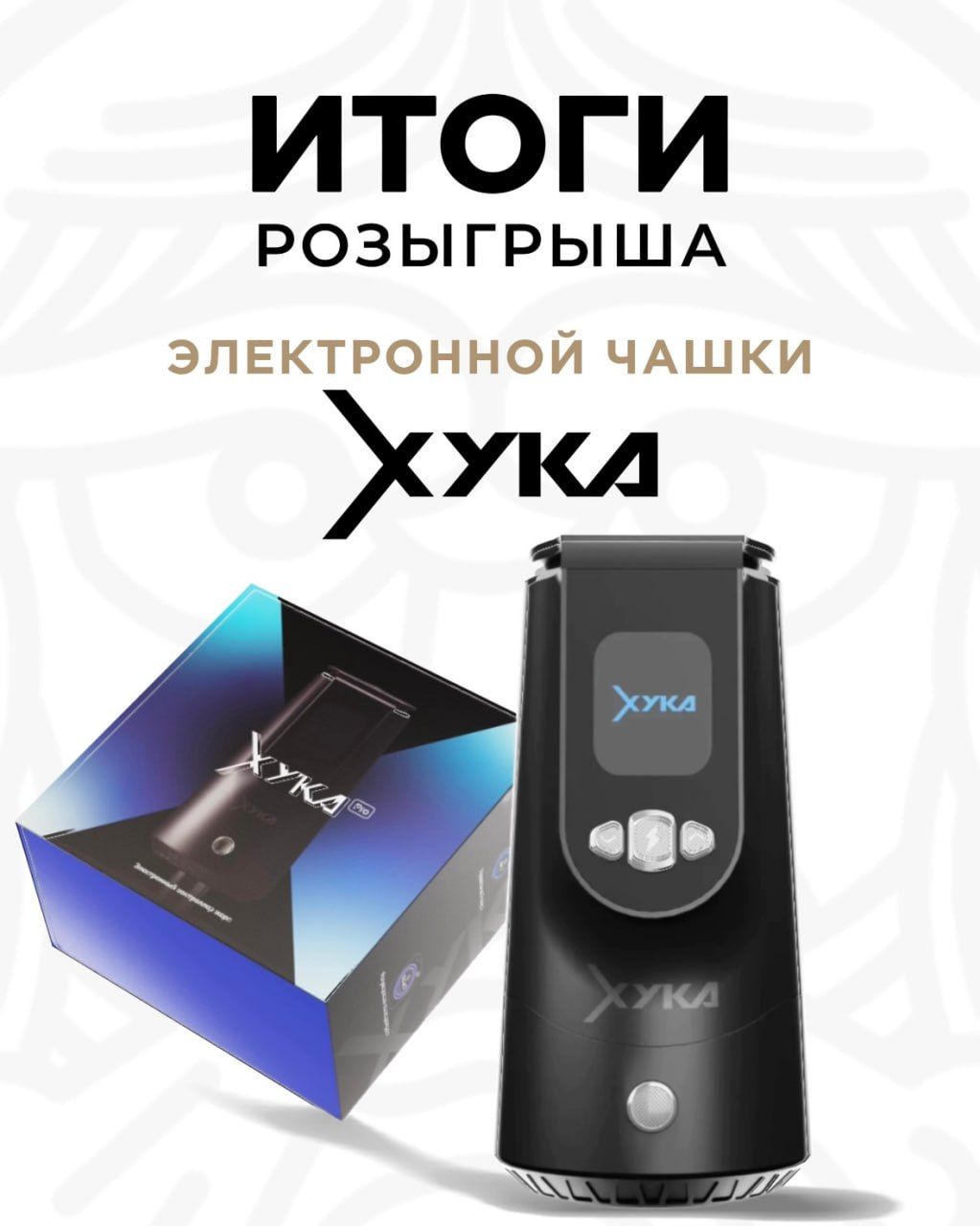 ❗️ИТОГИ РОЗЫГРЫША ЭЛЕКТРОННОЙ ЧАШИ XYKA PRO❗️