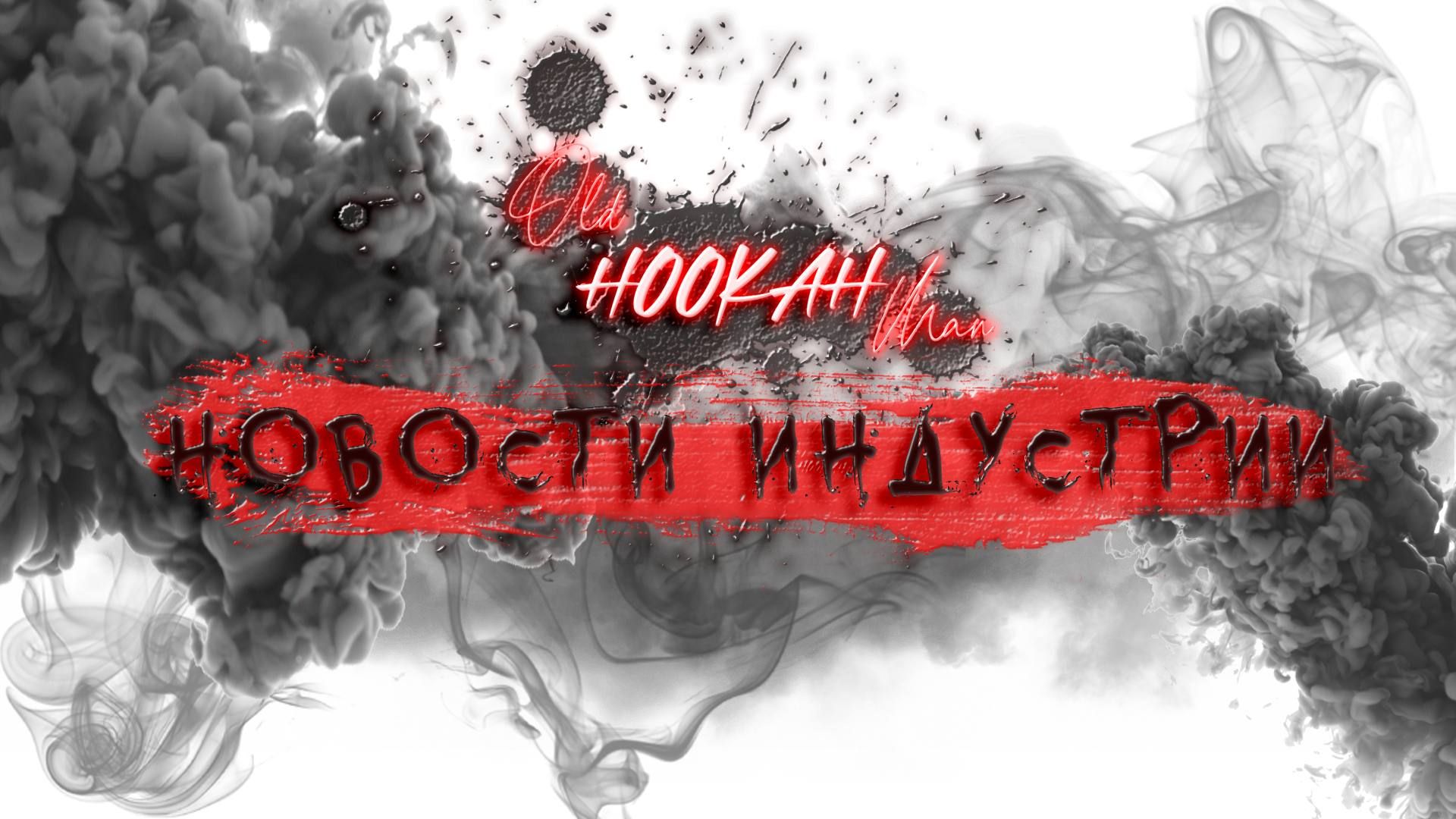 Пост из канала OldHOOKAHman 🆕 ИЗ МИРА НОВОСТЕЙ! | HOOKAH-HOUSE | Доставка и аренда кальянов 🆕 ИЗ МИРА НОВОСТЕЙ!