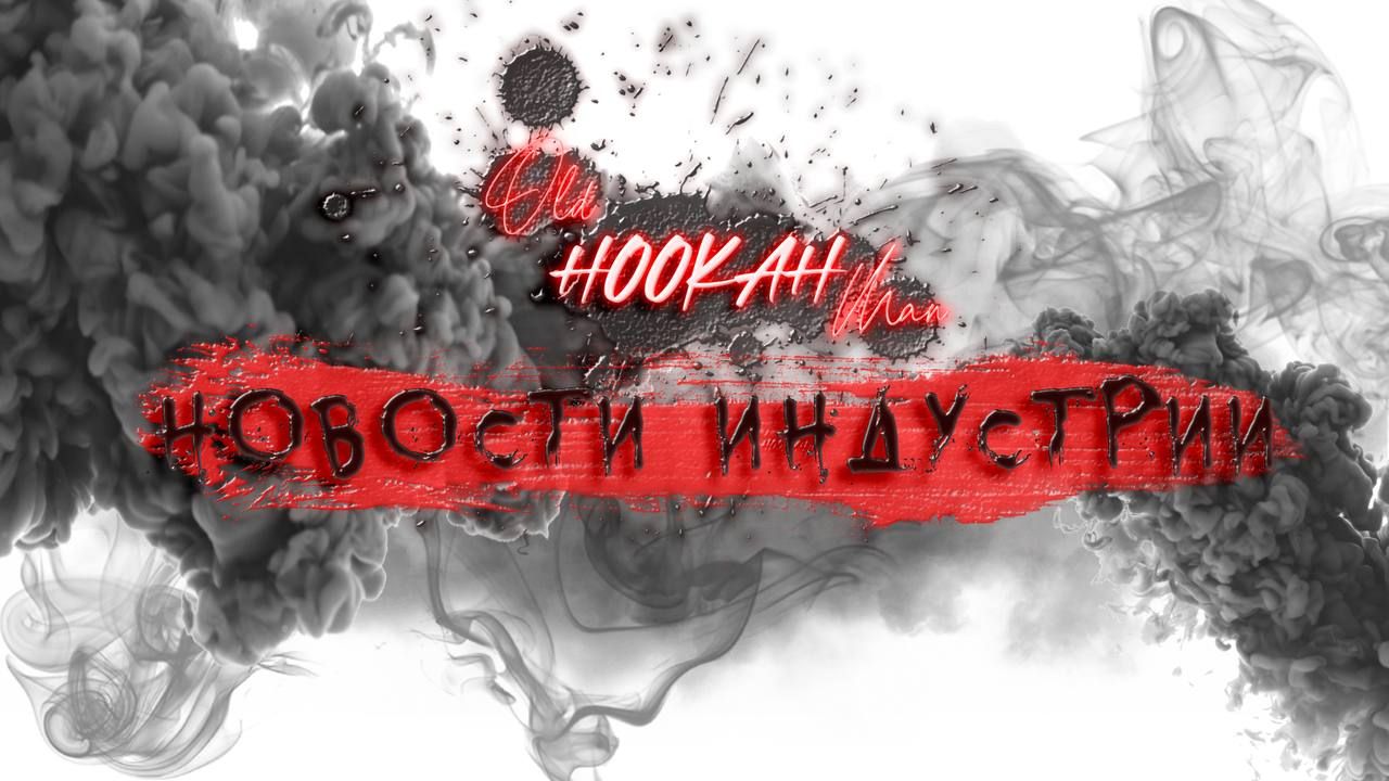 Пост из канала OldHOOKAHman 🆕 ИЗ МИРА НОВОСТЕЙ! | HOOKAH-HOUSE | Доставка и аренда кальянов 🆕 ИЗ МИРА НОВОСТЕЙ!
